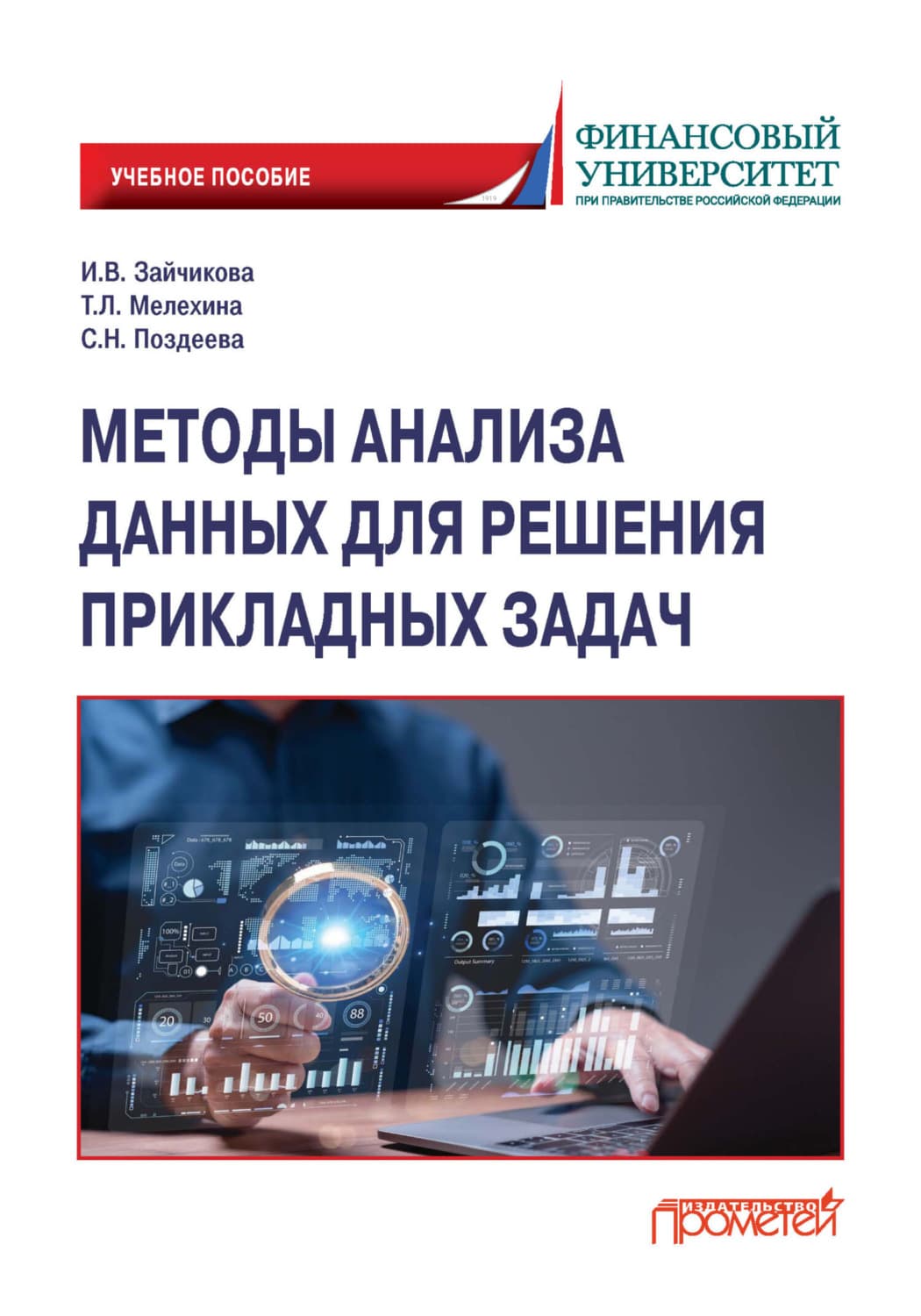 Обложка книги «Методы анализа данных для решения прикладных задач» — Т. Л. Мелехина