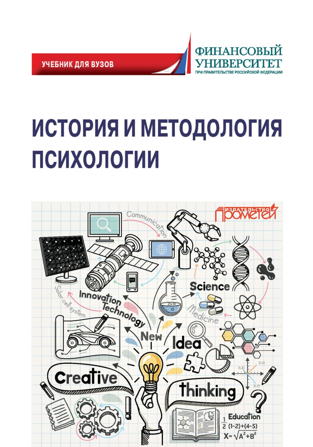 Обложка книги «История и методология психологии» — М. В. Клементьева