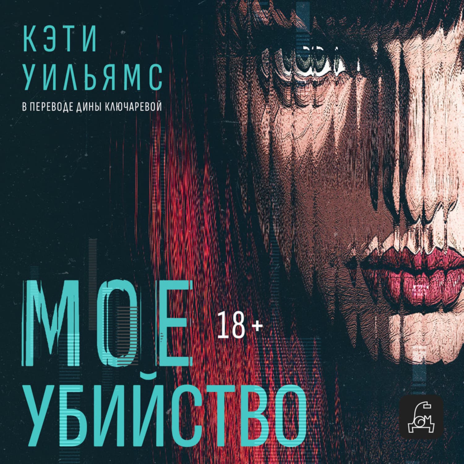 Обложка книги «Мое убийство» — Кэтти Уильямс