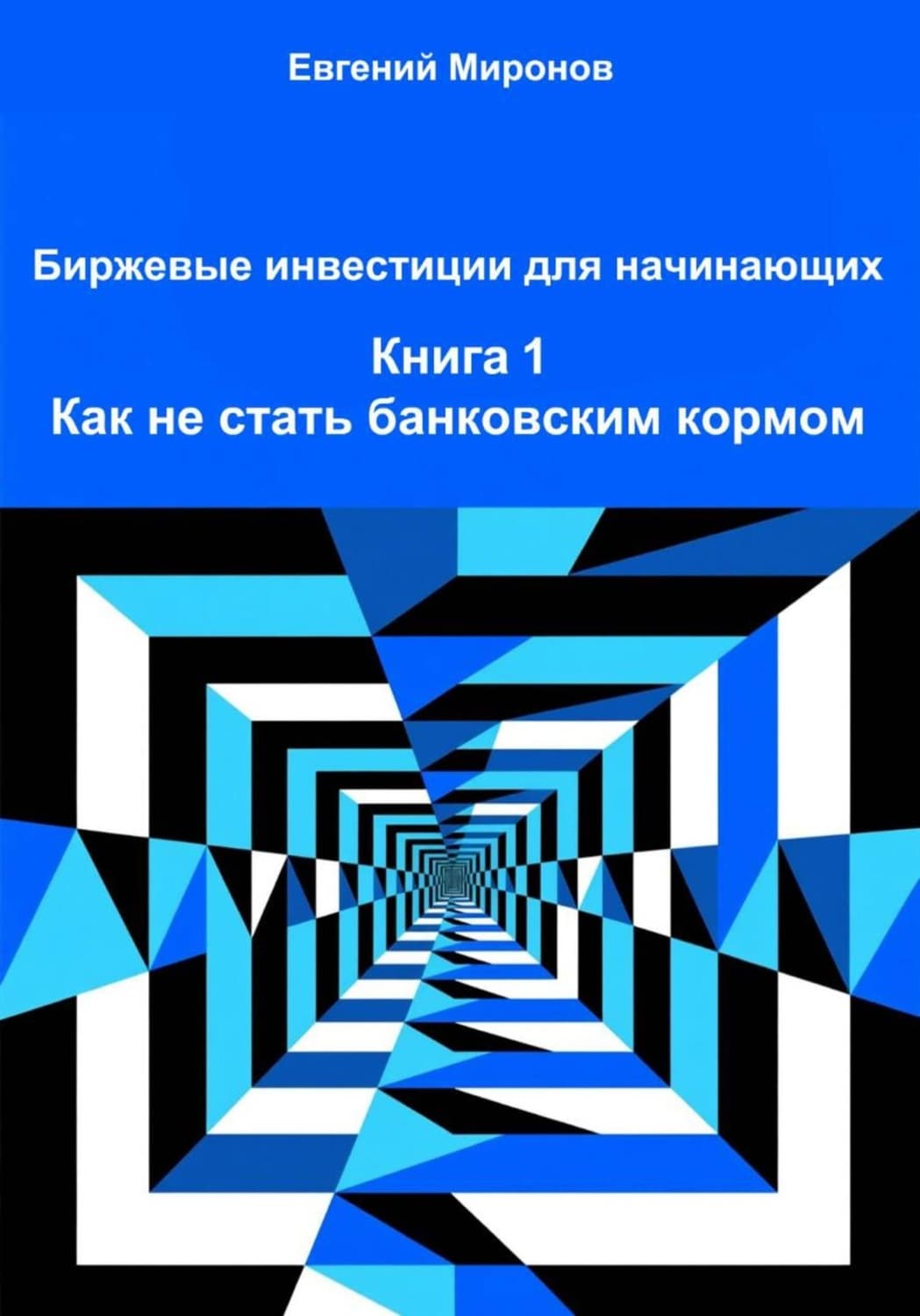 Обложка книги «Биржевые инвестиции для начинающих. Книга 1. Как не стать банковским кормом» — Евгений Миронов