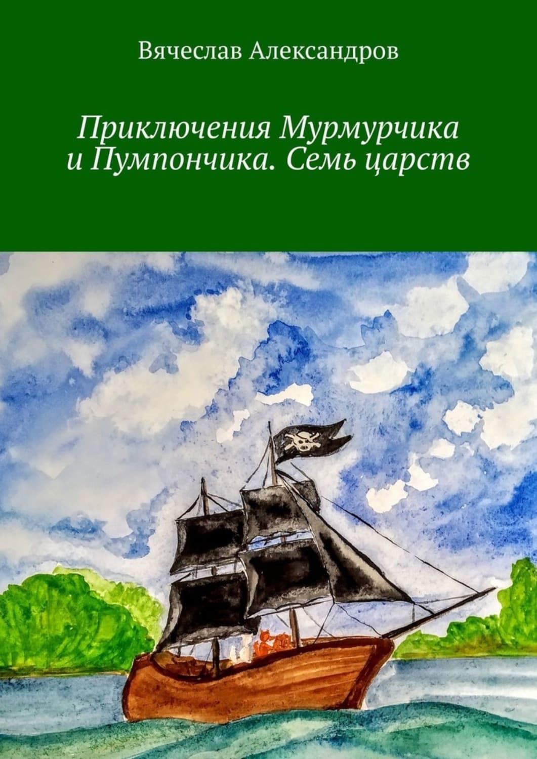 Обложка книги «Приключения Мурмурчика и Пумпончика. Семь царств» — Владимир Александров