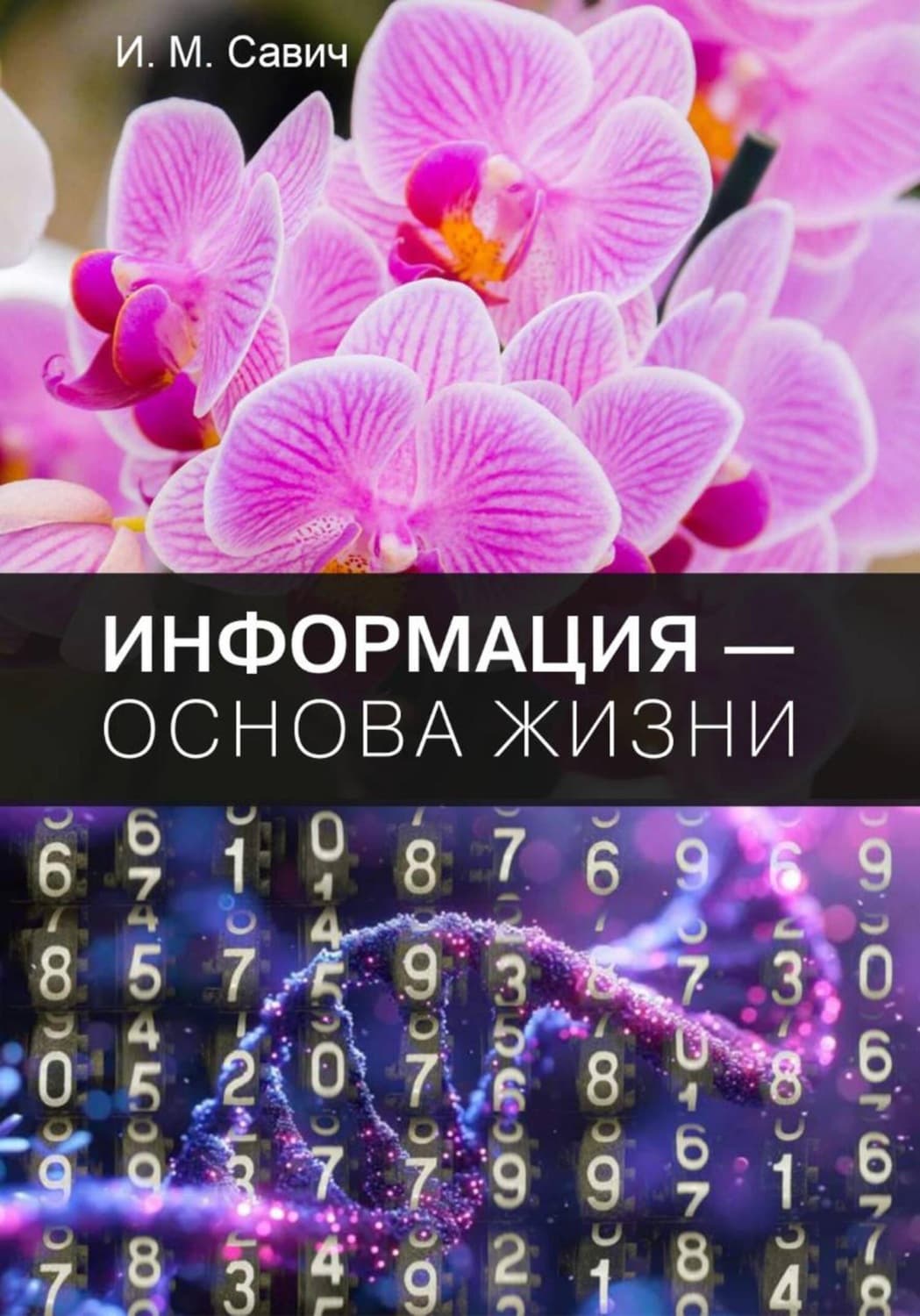 Обложка книги «Информация – основа жизни» — И. Н. Савич