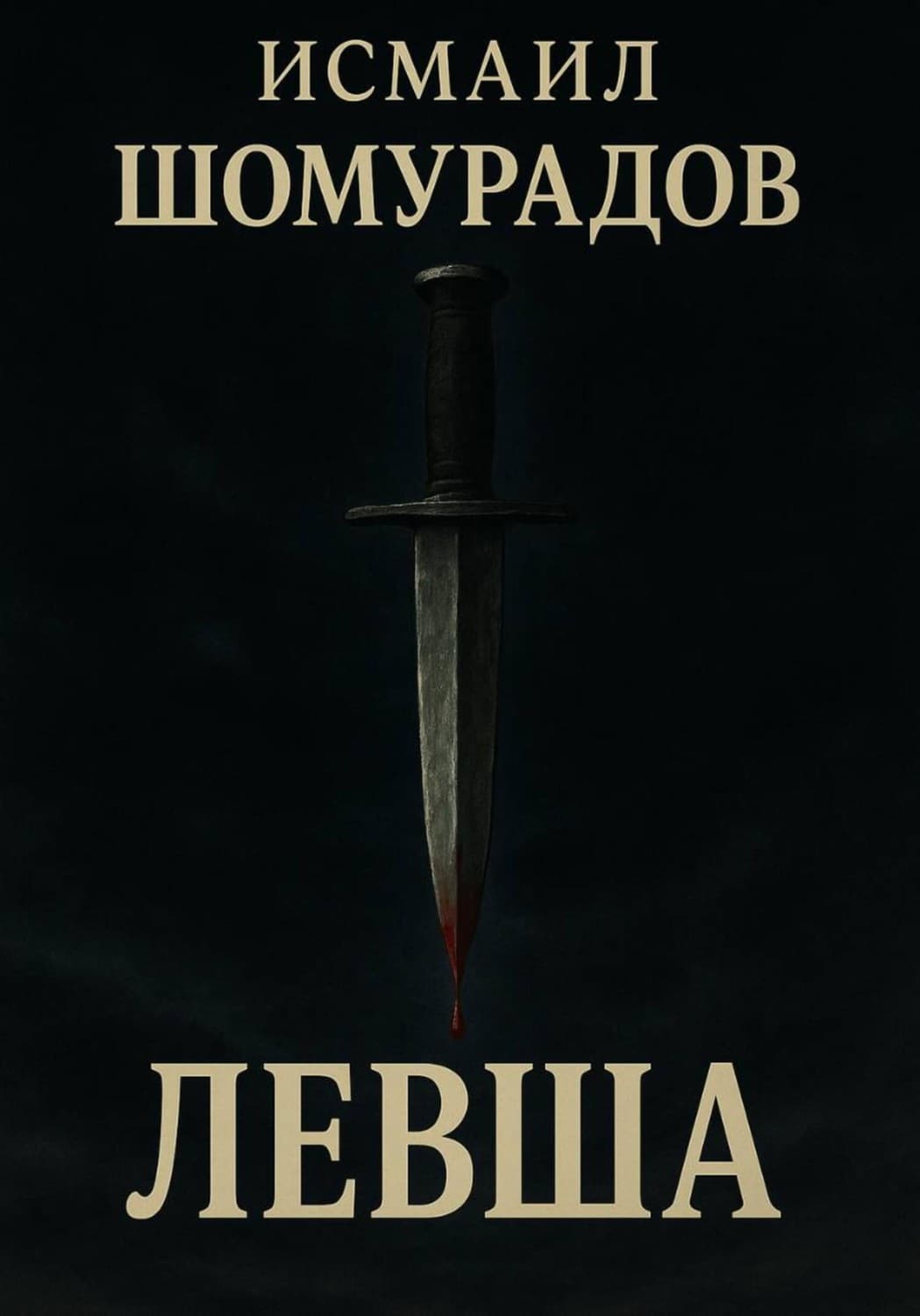 Обложка книги «Левша» — Исмаил Шомурадов