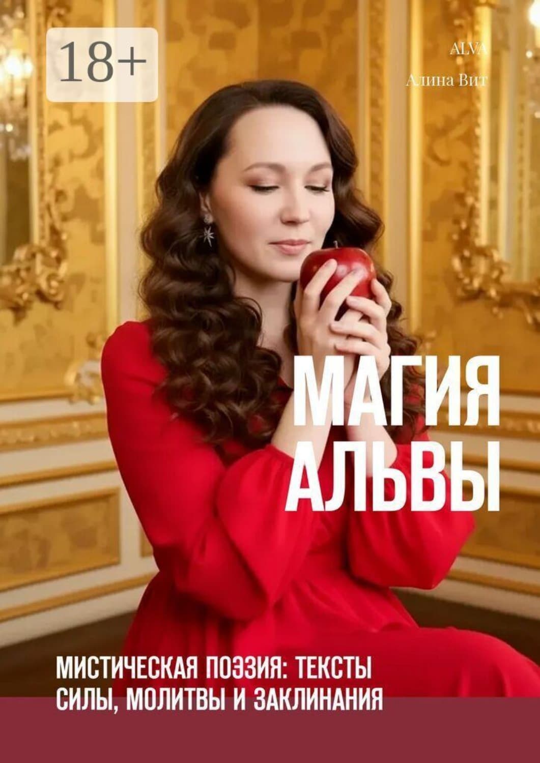 Обложка книги «Магия Альвы. Мистическая поэзия: тексты силы, молитвы и заклинания» — А.