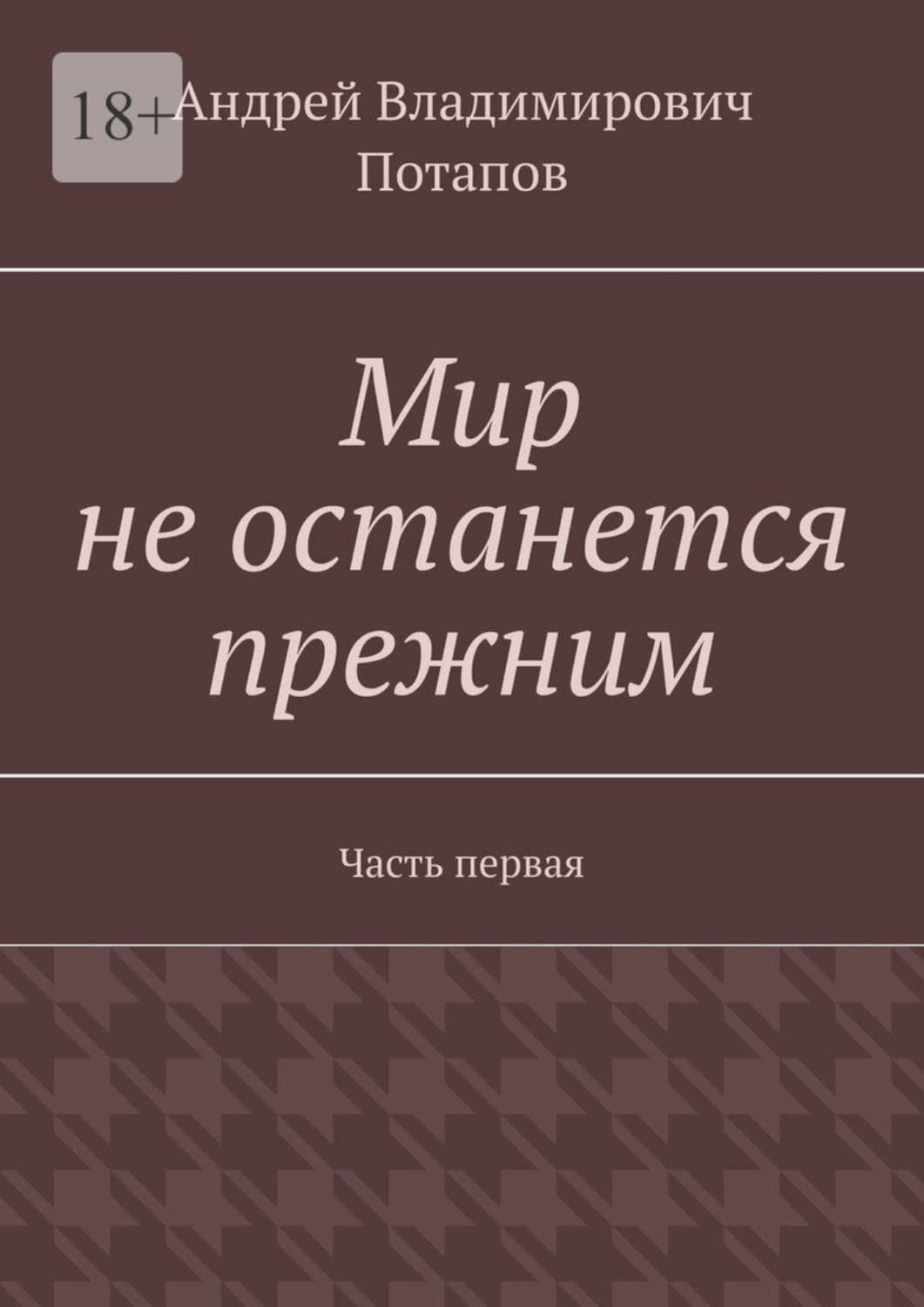 Обложка книги «Мир не останется прежним. Часть первая» — Андрей Потапов