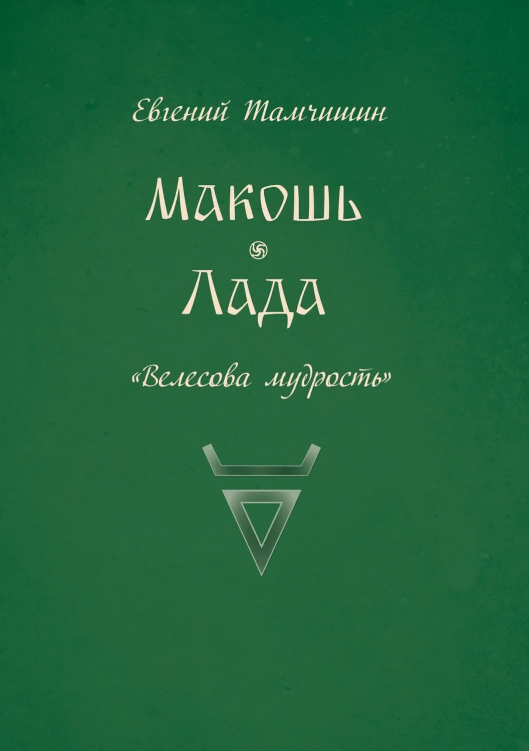 Обложка книги «Макошь. Лада» — Евгений Тамчишин