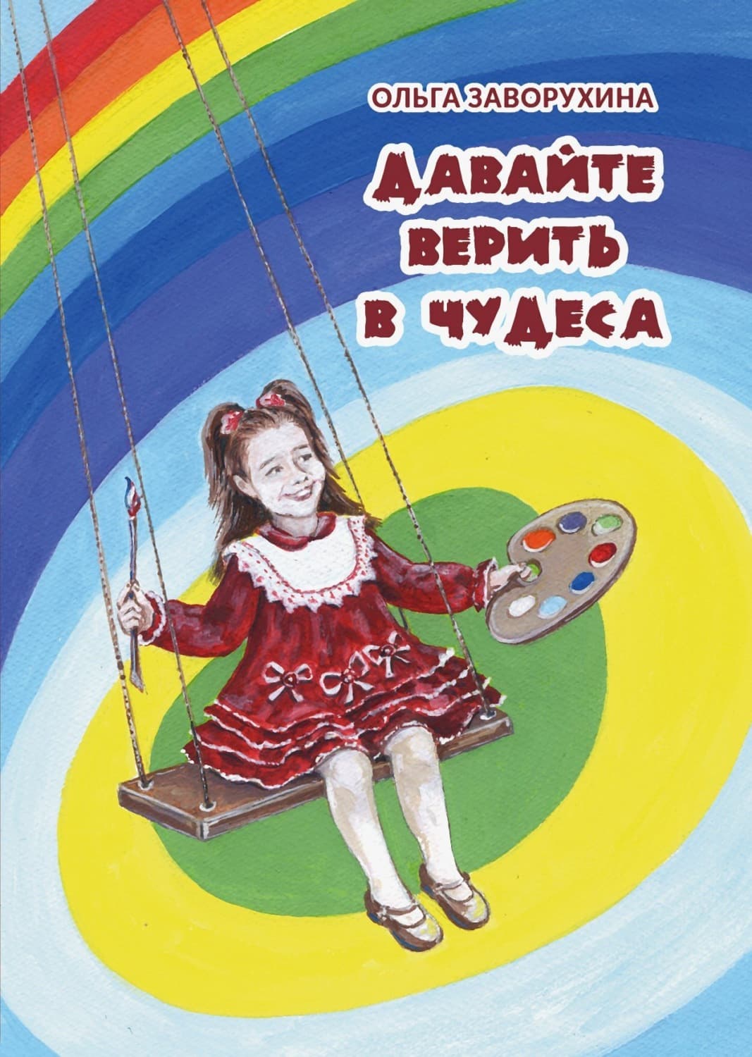 Обложка книги «Давайте верить в чудеса» — Ольга Заворухина