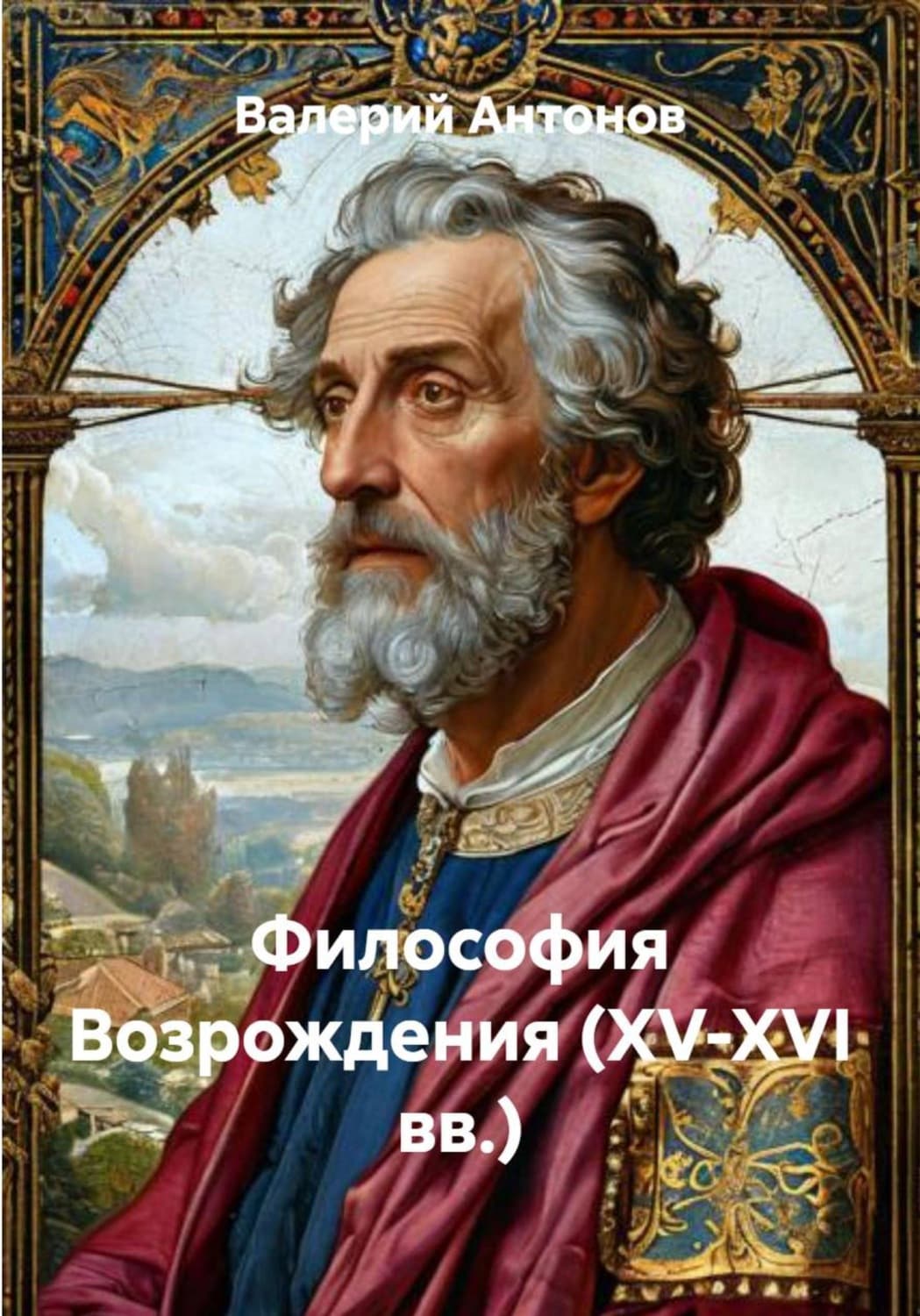 Обложка книги «Философия Возрождения (XV-XVI вв.)» — Виктор Антонов