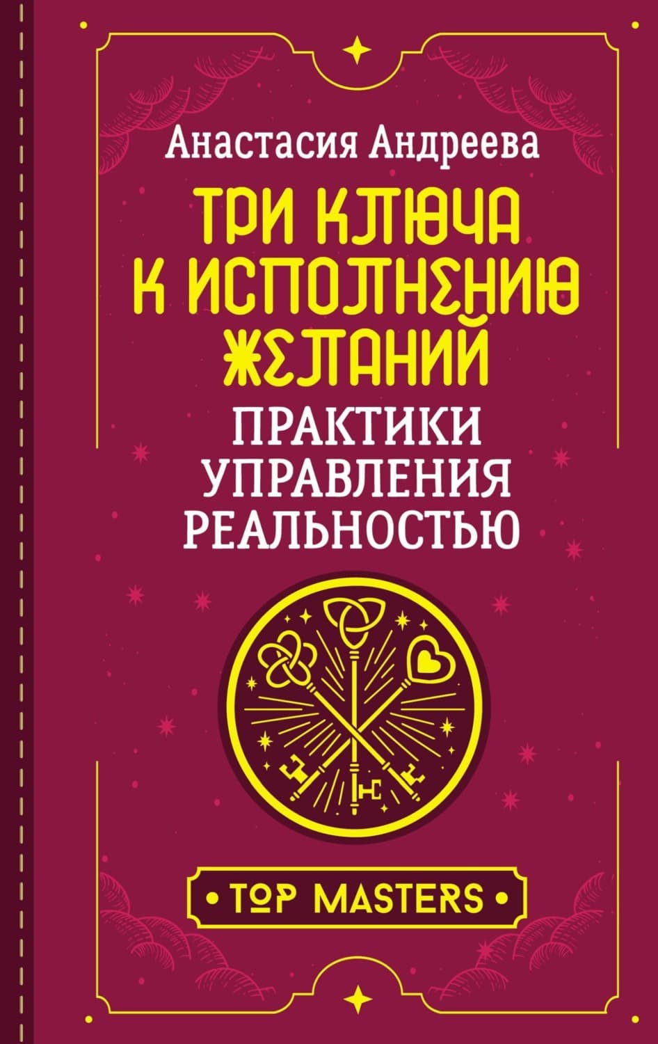 Обложка книги «Три ключа к исполнению желаний. Практики управления реальностью» — Агния Андреева