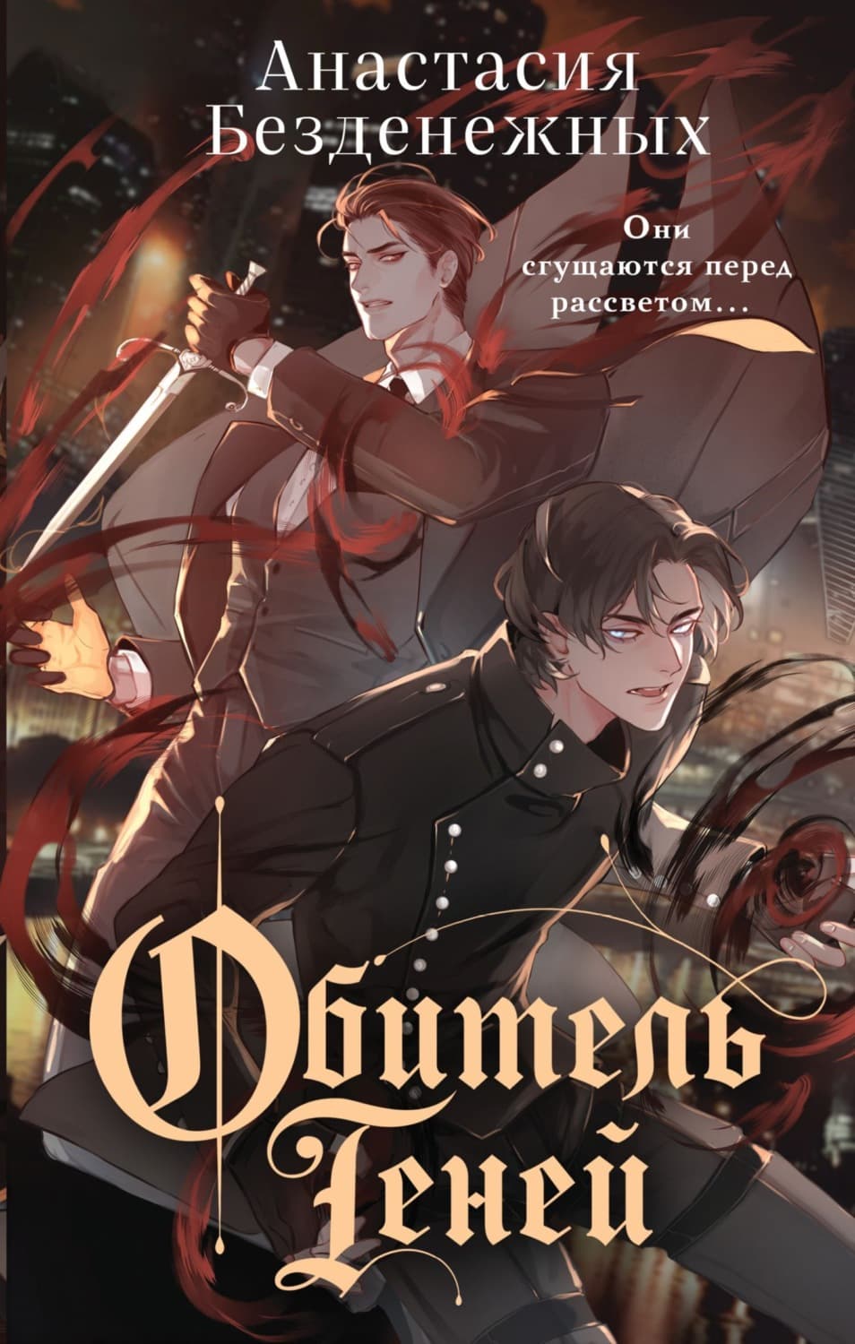 Обложка книги «Обитель Теней» — Анна Безденежных