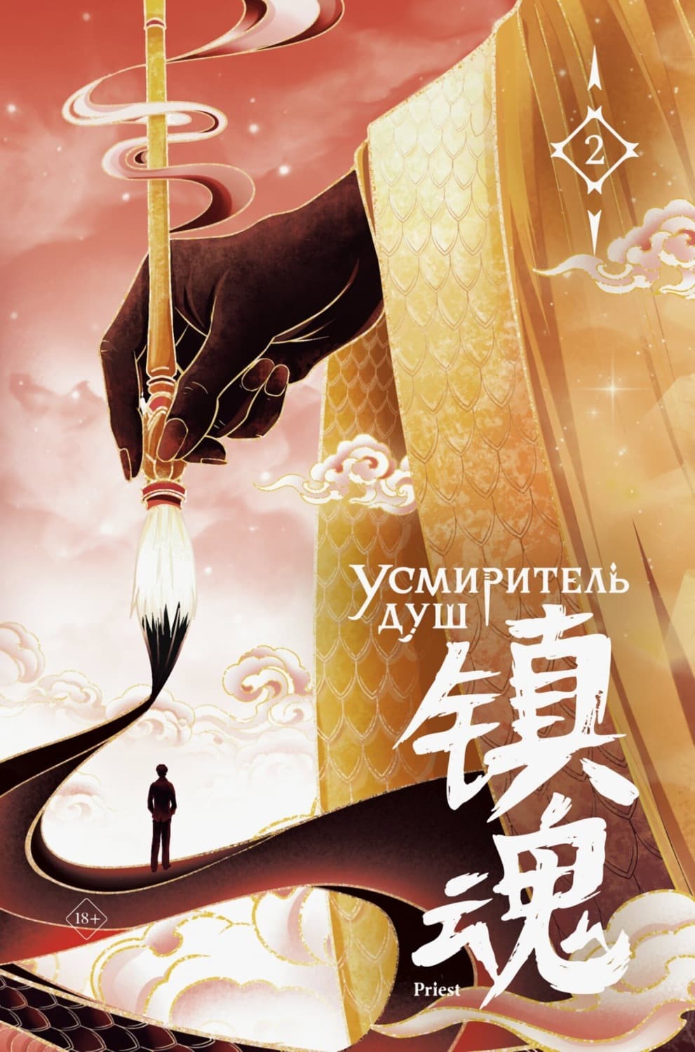 Обложка книги «Усмиритель душ. Том 2» — Приест