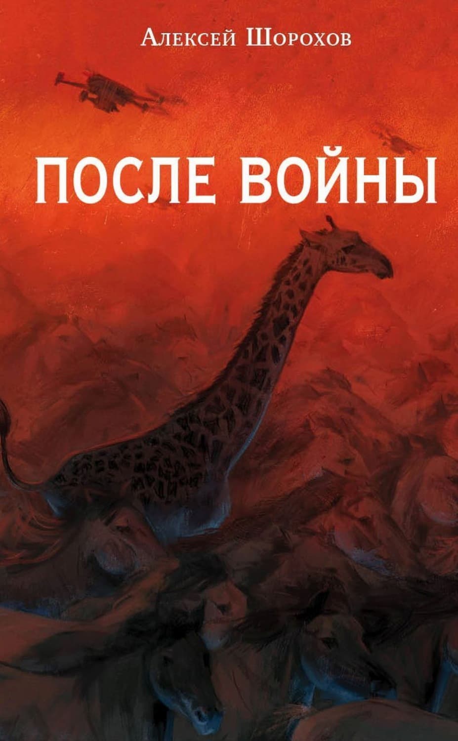 Обложка книги «После войны» — Алексей Шорохов