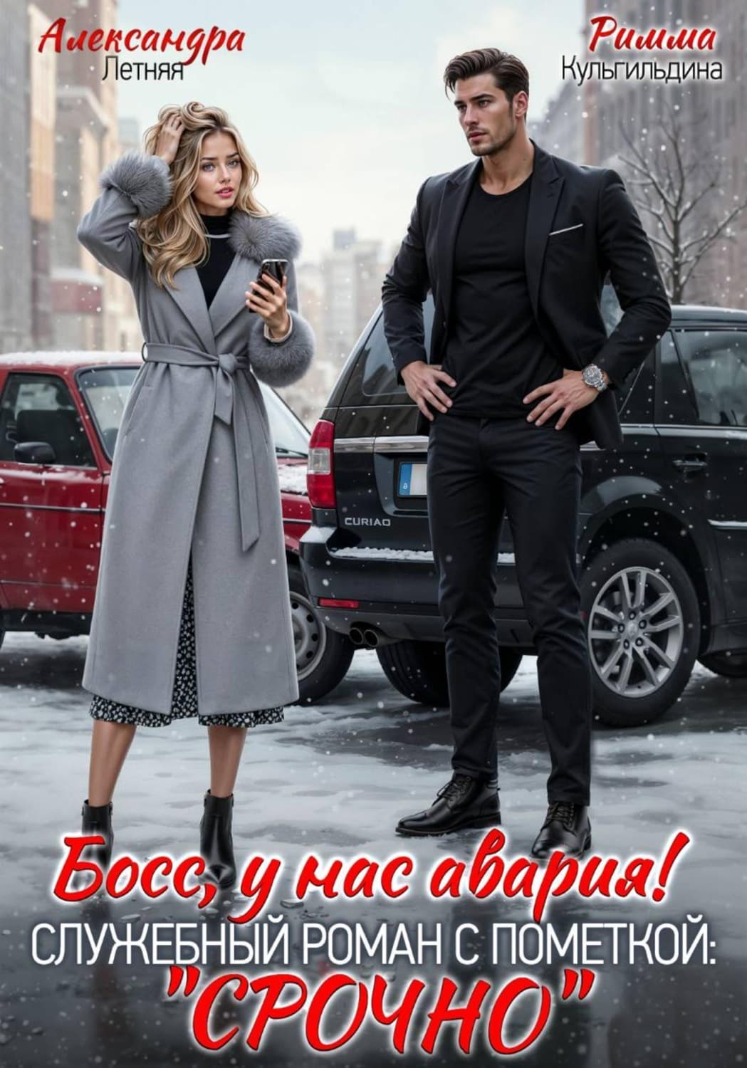 Обложка книги «Босс, у нас авария! Служебный роман с пометкой "Срочно"» — Римма Кульгильдина