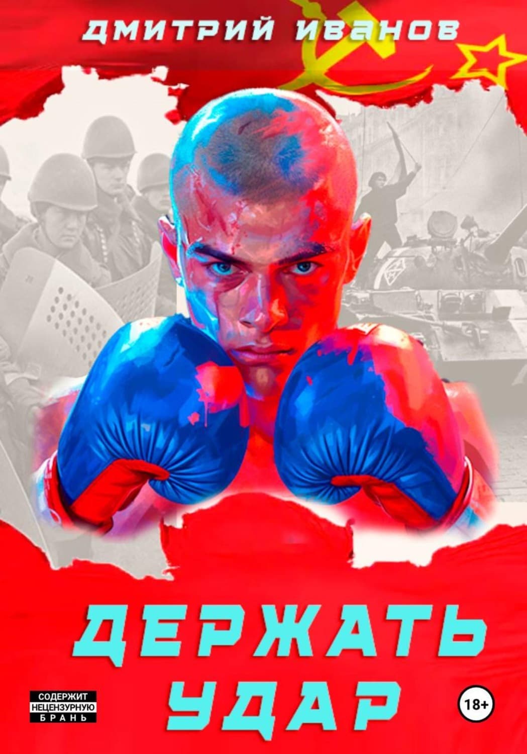Обложка книги «Держать удар» — Д. О. Иванов