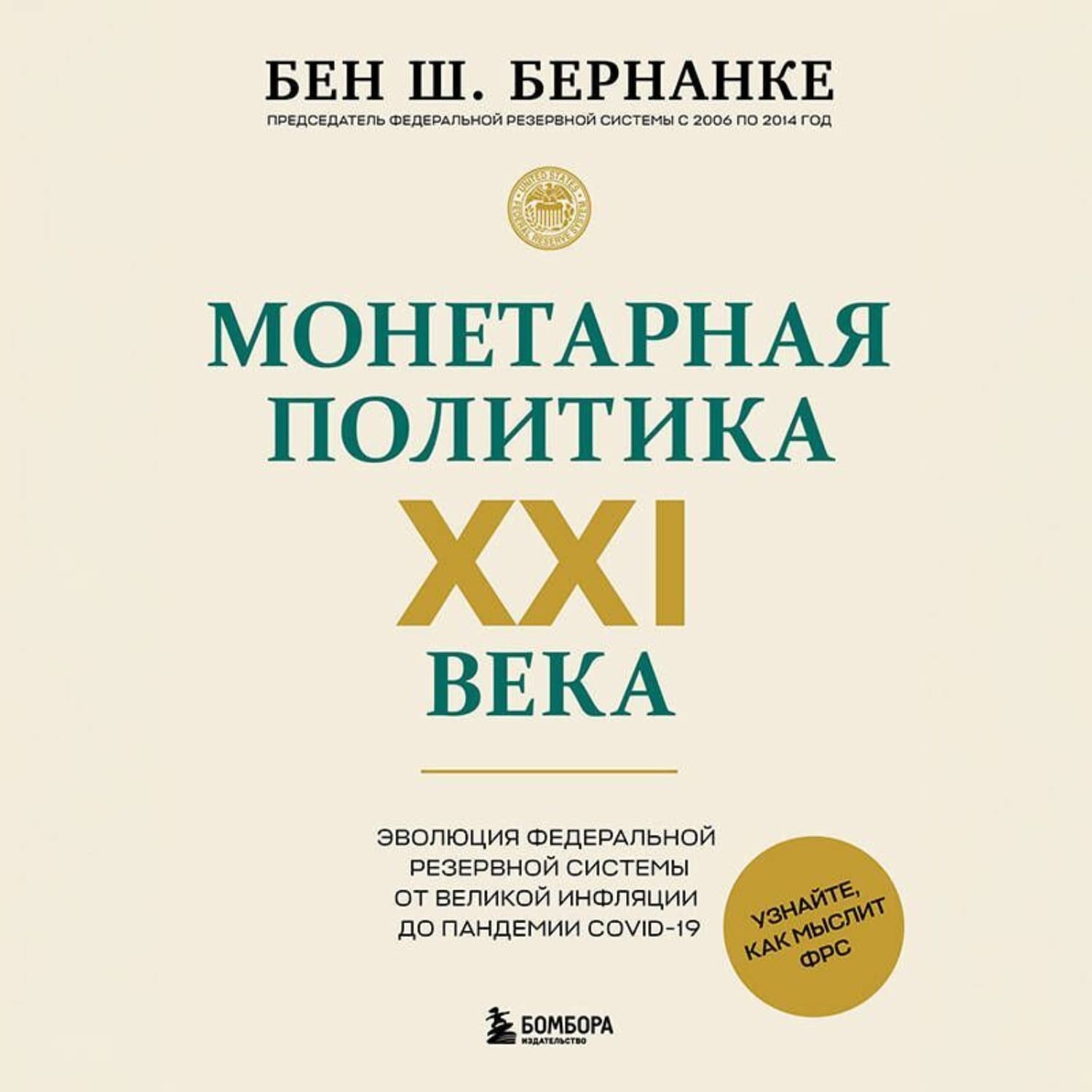 Обложка книги «Монетарная политика XXI века. Эволюция Федеральной резервной системы от Великой инфляции до пандемии COVID-19» — Бен Шалом Бернанке