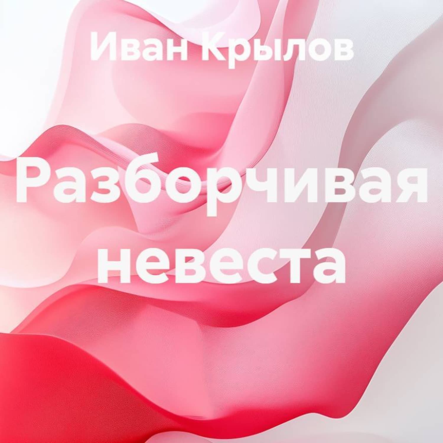 Обложка книги «Разборчивая невеста» — Иван Крылов