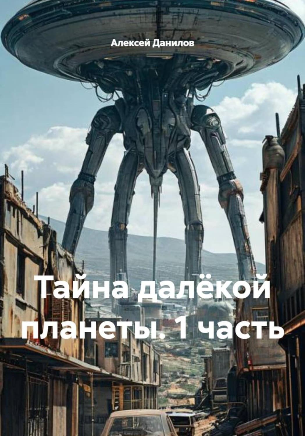 Обложка книги «Тайна далёкой планеты. 1 часть» — А. Н. Данилов
