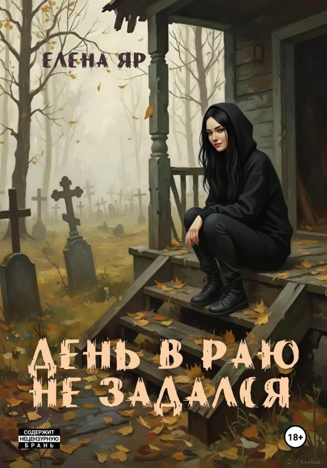 Обложка книги «День в Раю не задался» — Елена Яр