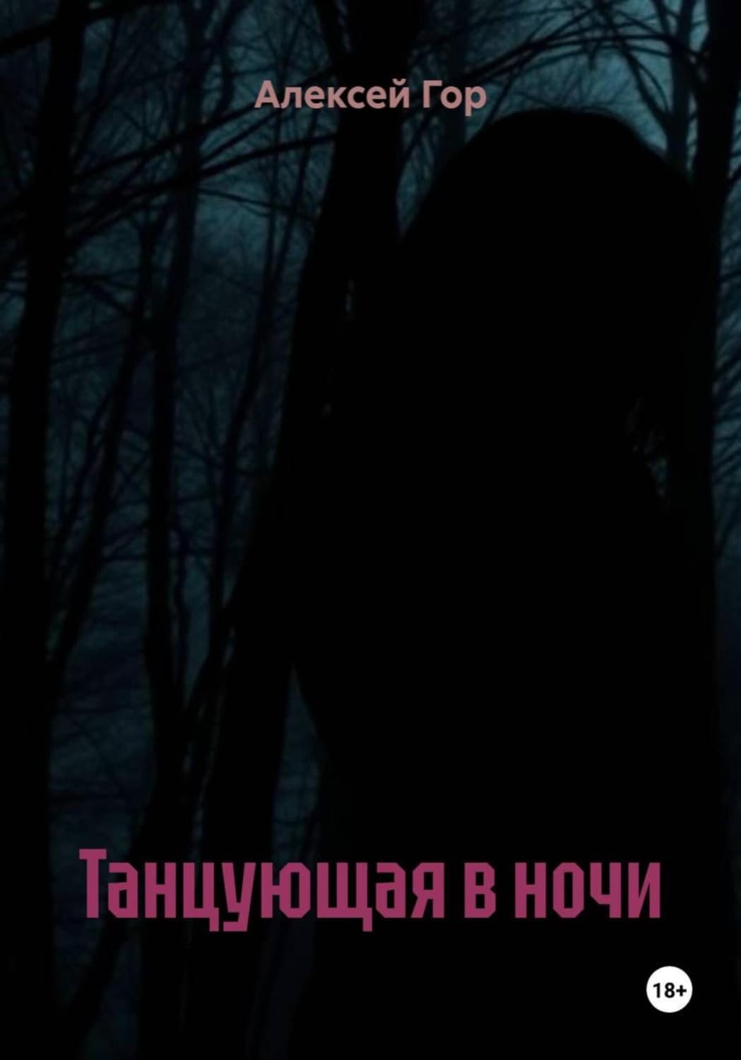 Обложка книги «Танцующая в ночи» — Анастасия Гор