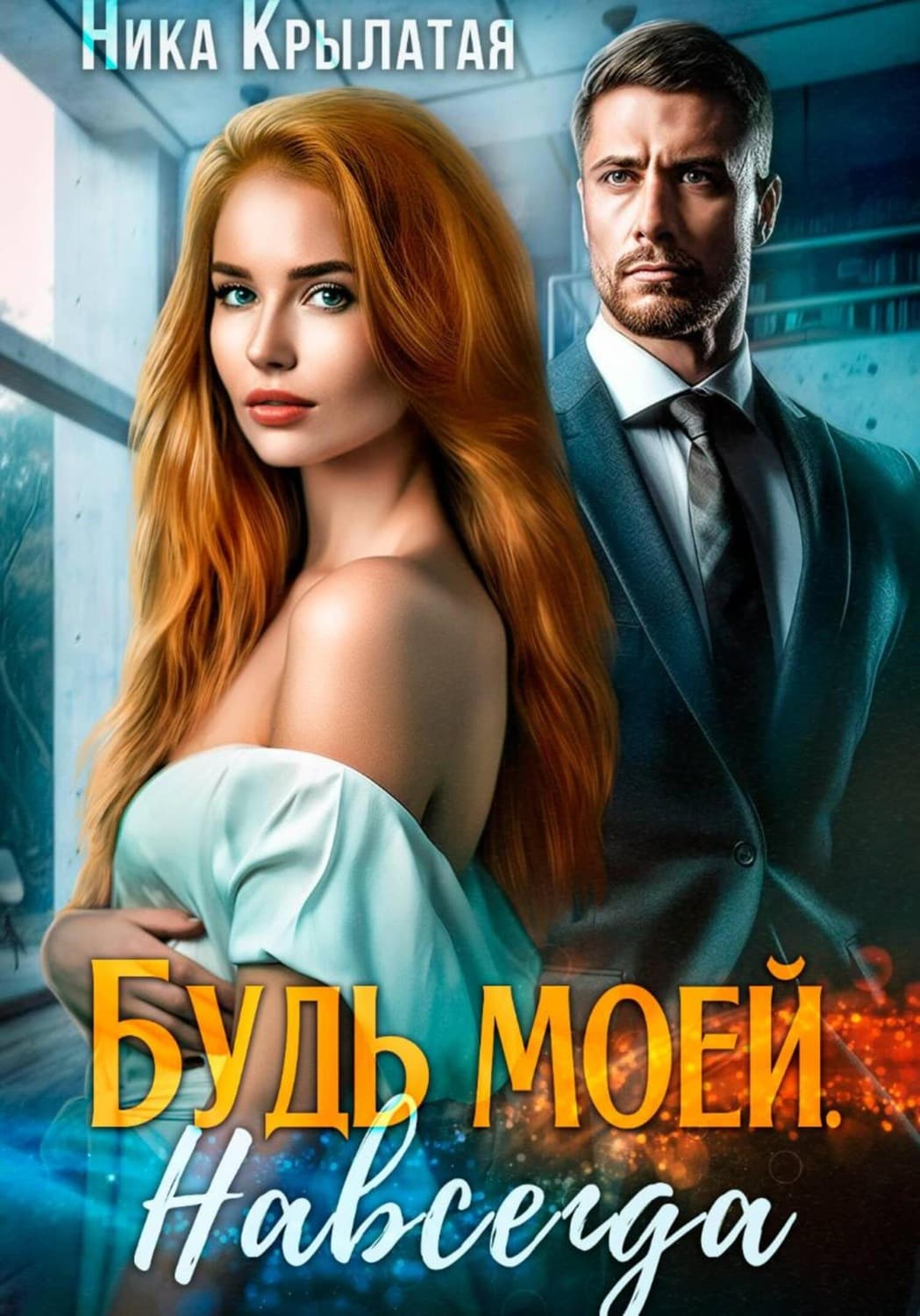 Обложка книги «Будь моей. Навсегда» — Ника Крылатая