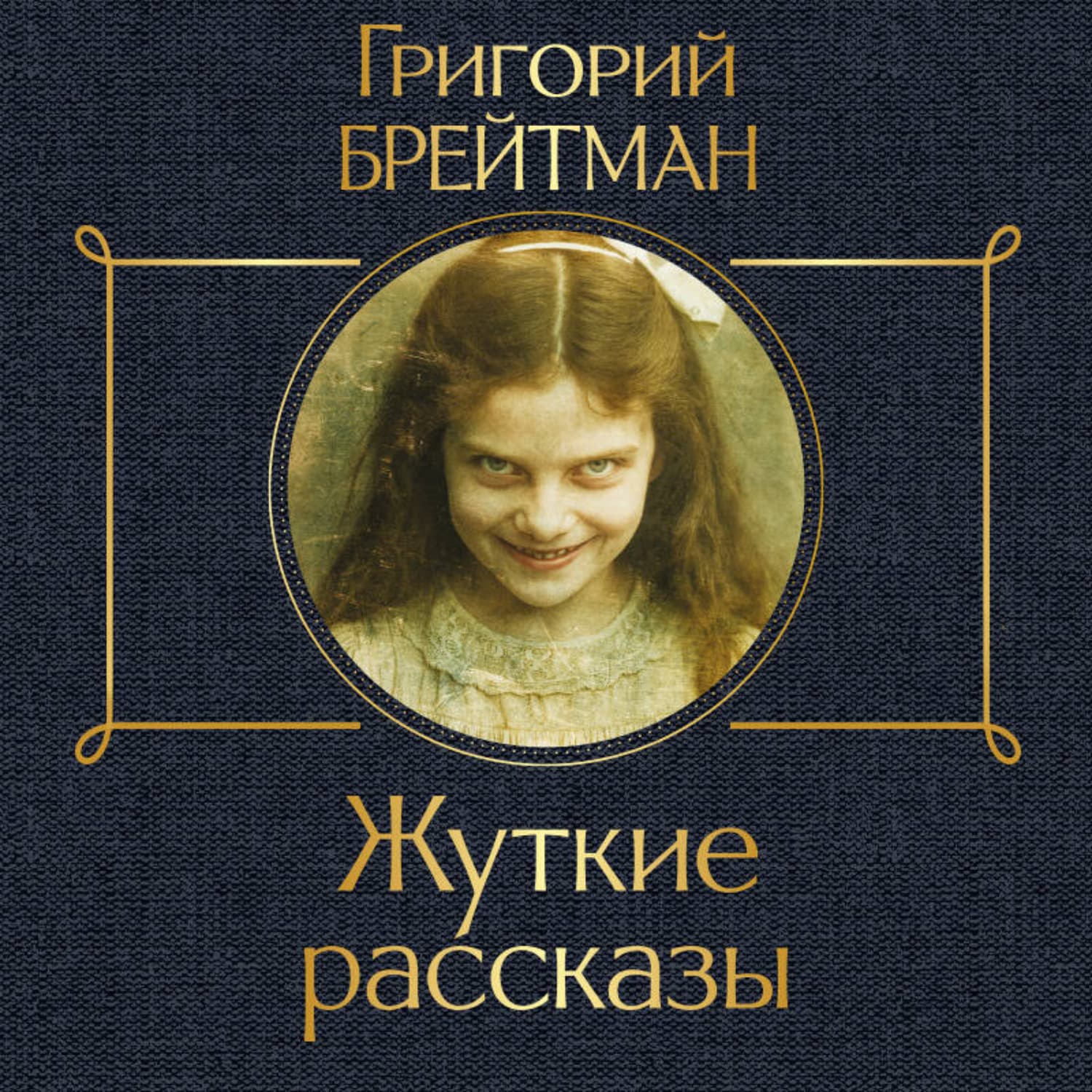 Обложка книги «Жуткие рассказы» — Григорий Брейтман