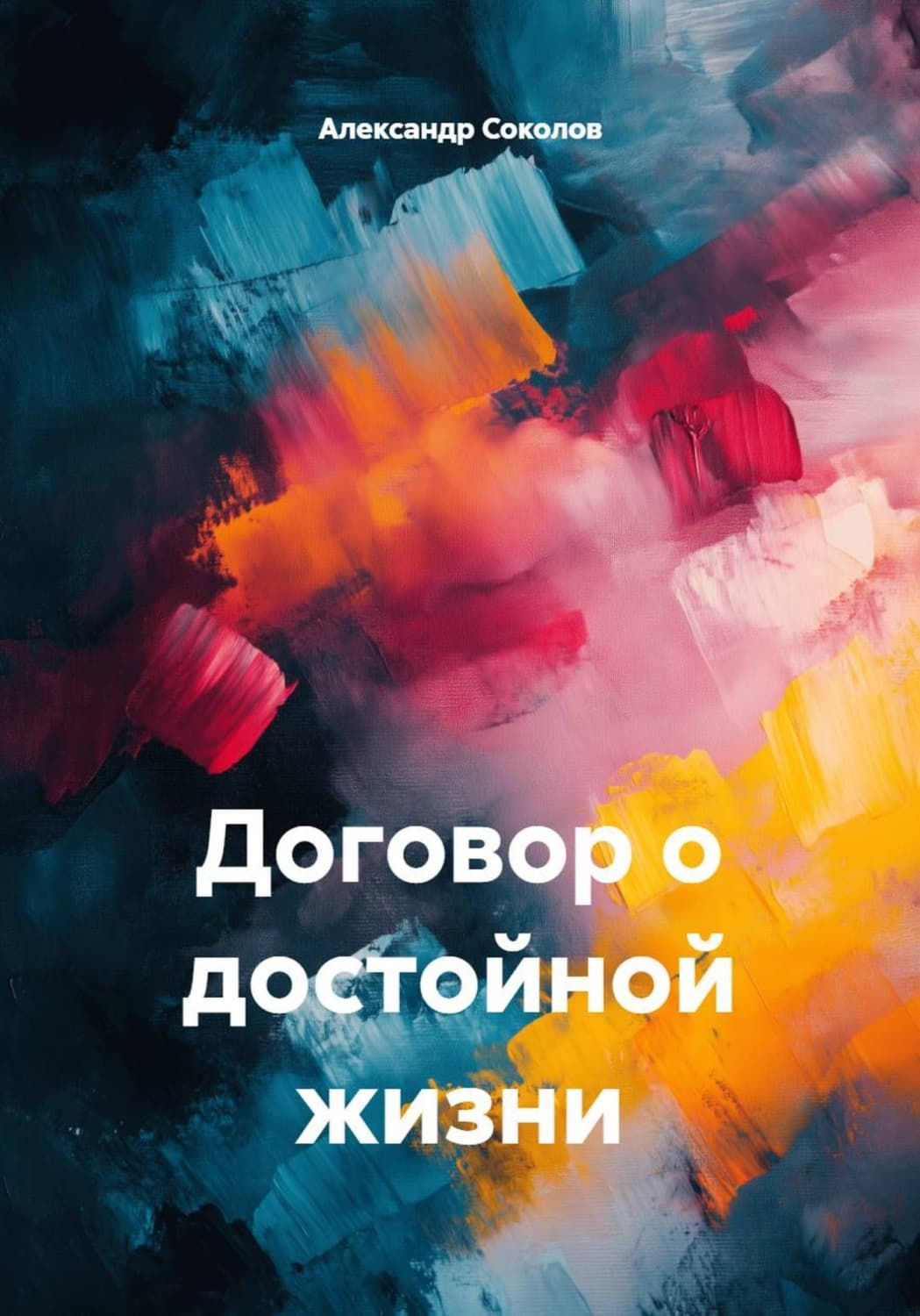 Обложка книги «Договор о достойной жизни» — А. Н. Соколов