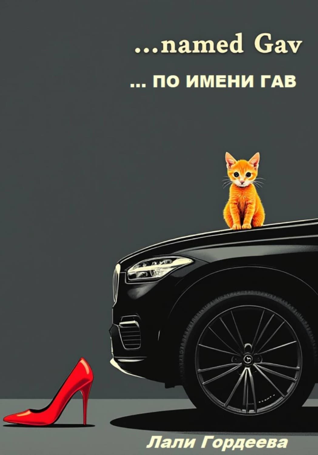 Обложка книги «…по имени Гав» — Людмила Гордеева