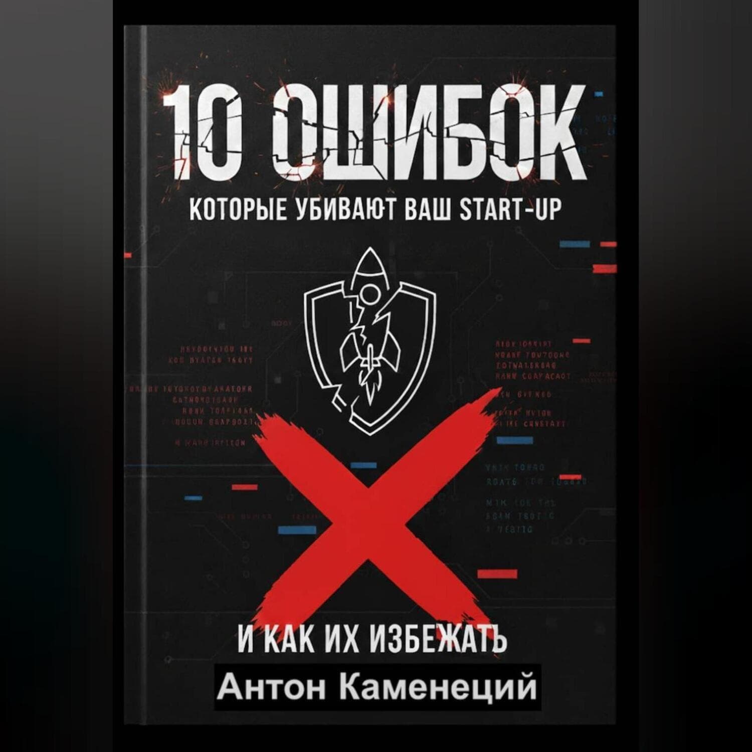 Обложка книги «10 ОШИБОК которые убивают ваш STAR-UP» — Александр Каменецкий