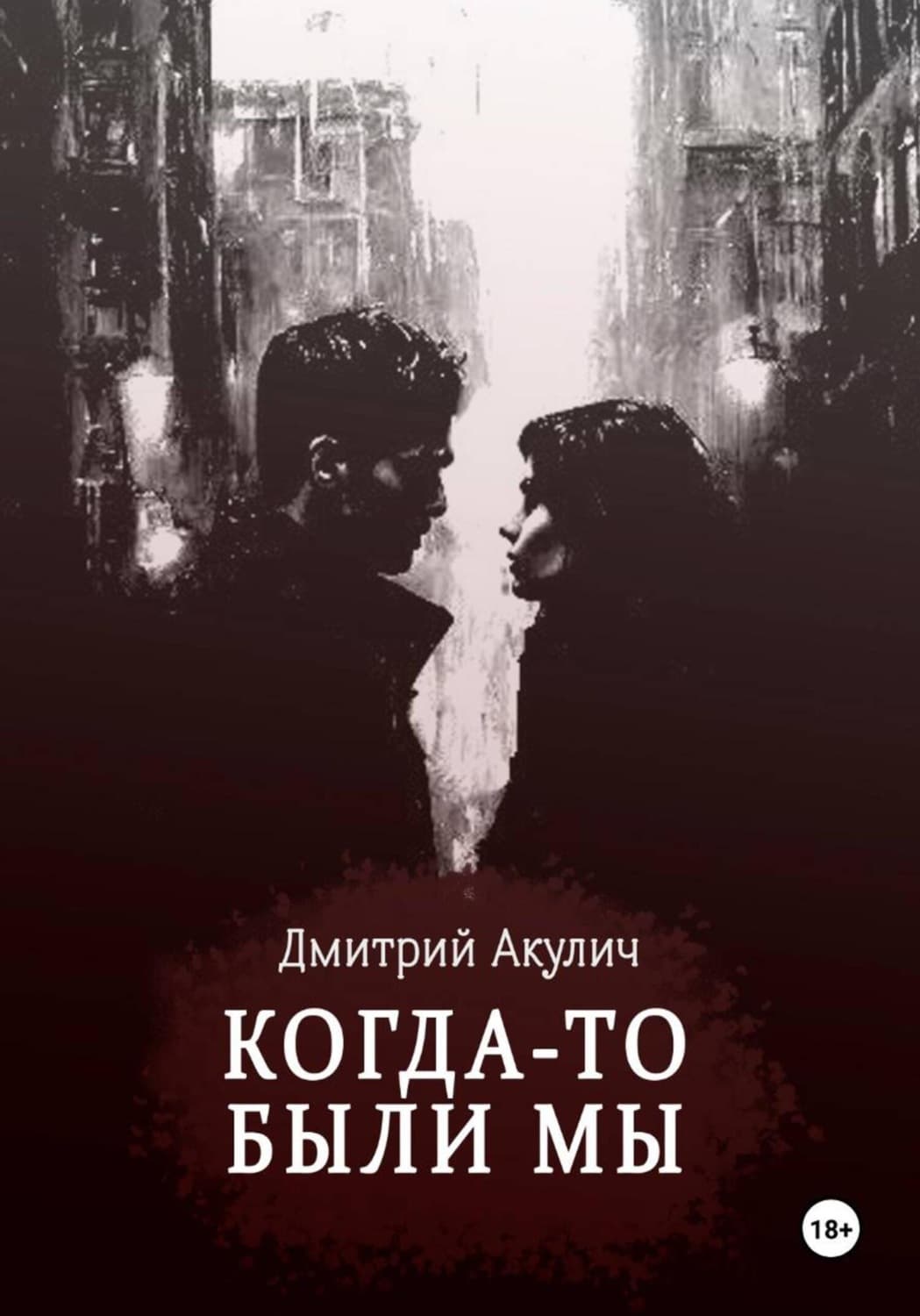 Обложка книги «Когда-то были мы» — Дмитрий Акулич
