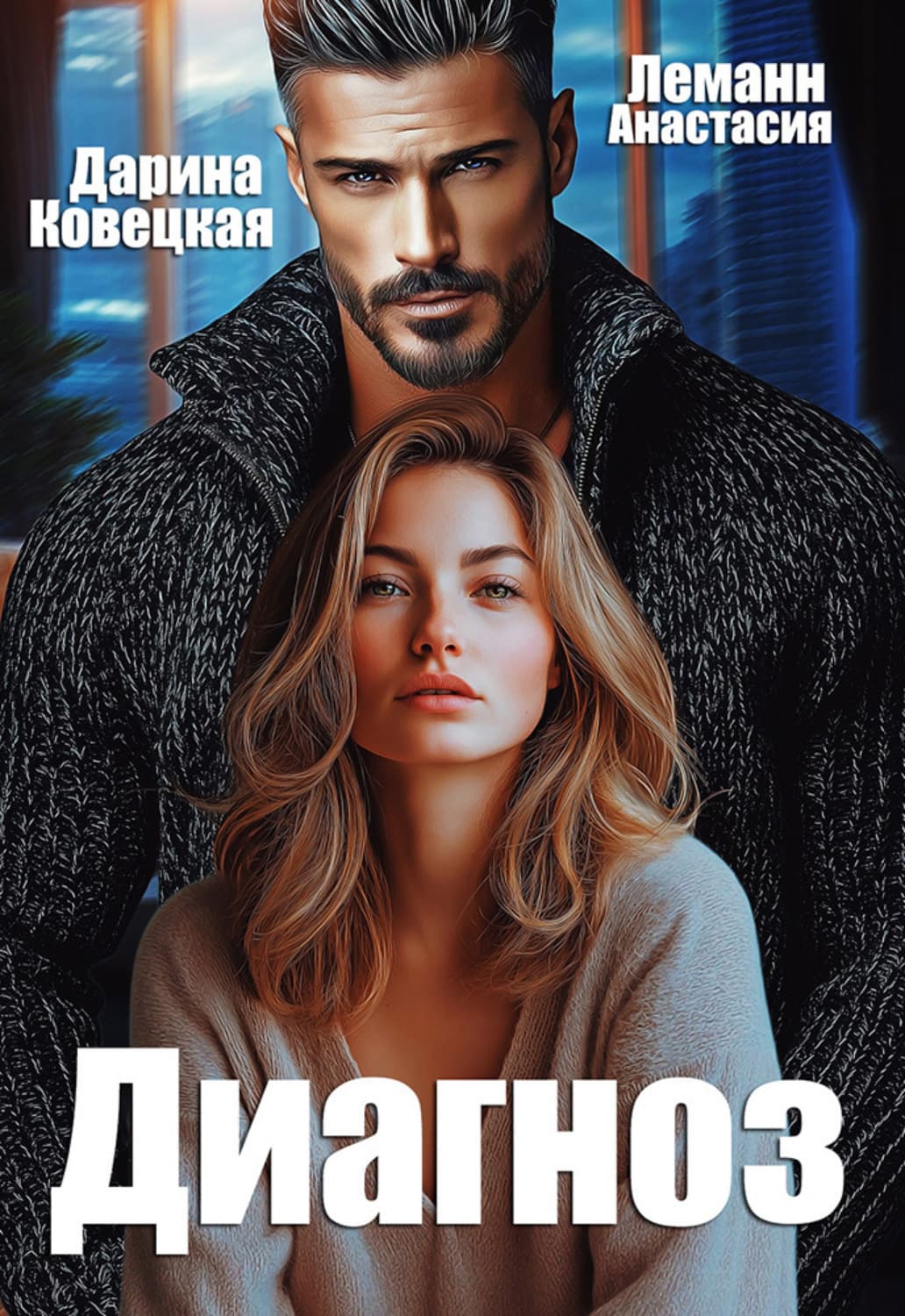 Обложка книги «Диагноз» — Альфред Леманн