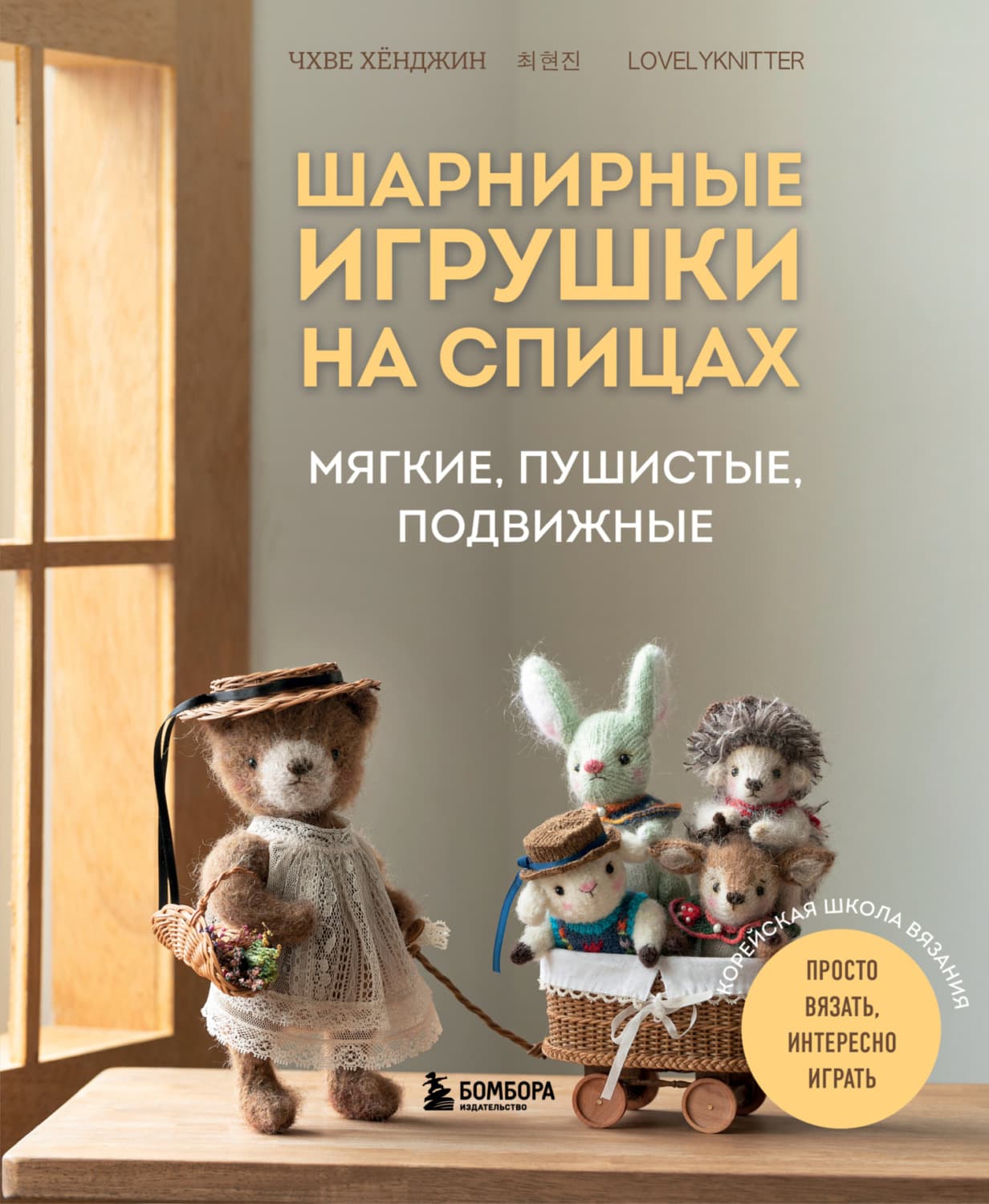 Обложка книги «Шарнирные игрушки на спицах. Мягкие, пушистые, подвижные» — Чой Хёнджин