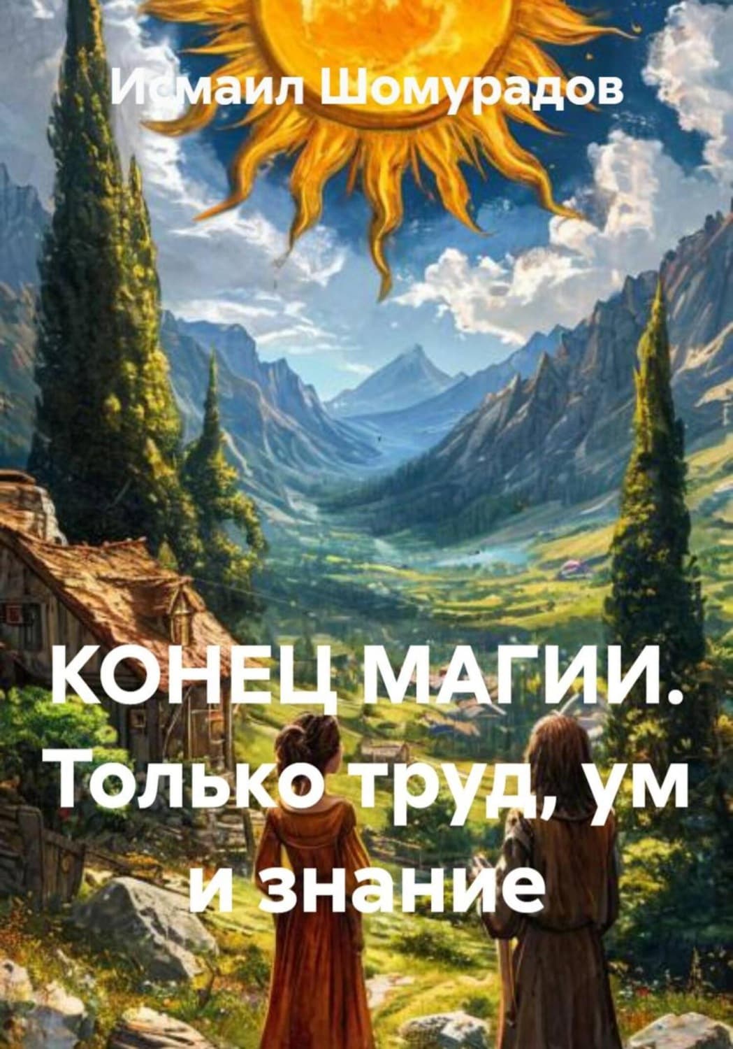 Обложка книги «КОНЕЦ МАГИИ. Только труд, ум и знание» — Исмаил Шомурадов
