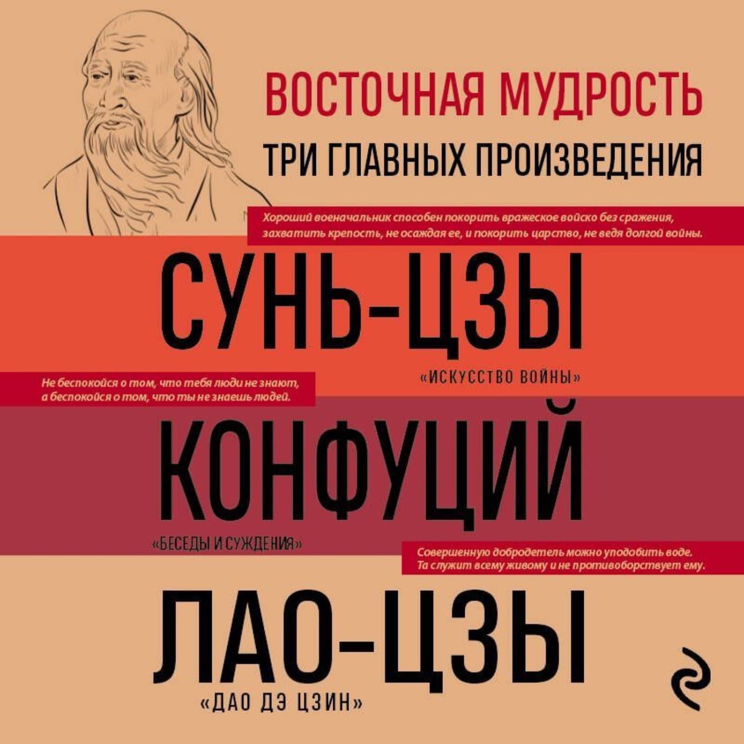 Обложка книги «Искусство войны. Беседы и суждения. Дао дэ цзин. Три главные книги восточной мудрости» — Конфуций