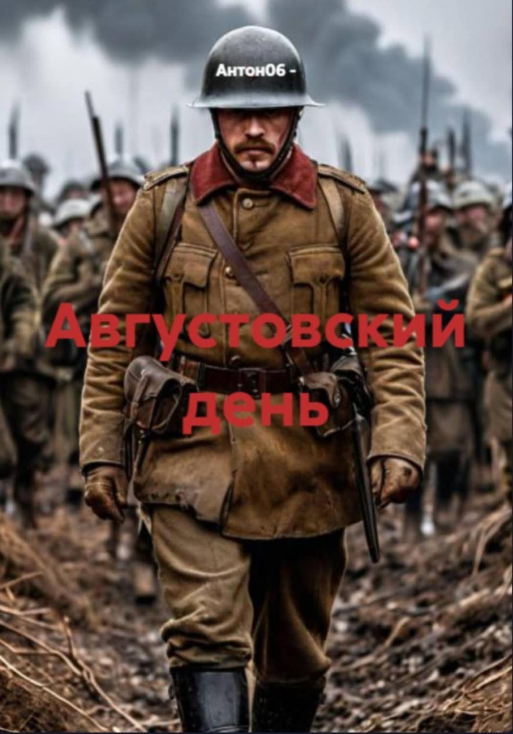 Обложка книги «Августовский день» — А.
