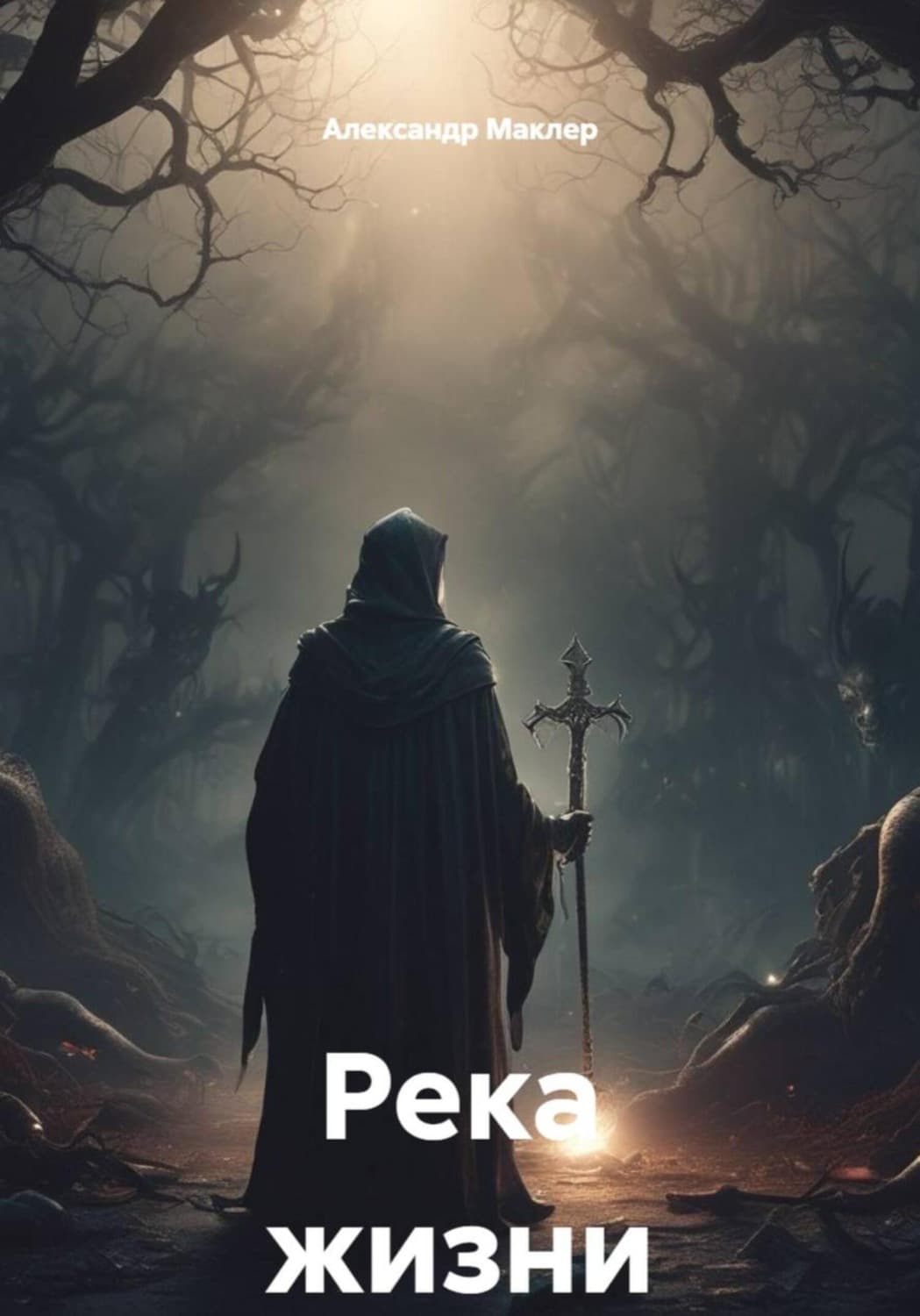 Обложка книги «Река жизни» — Александр Маклер