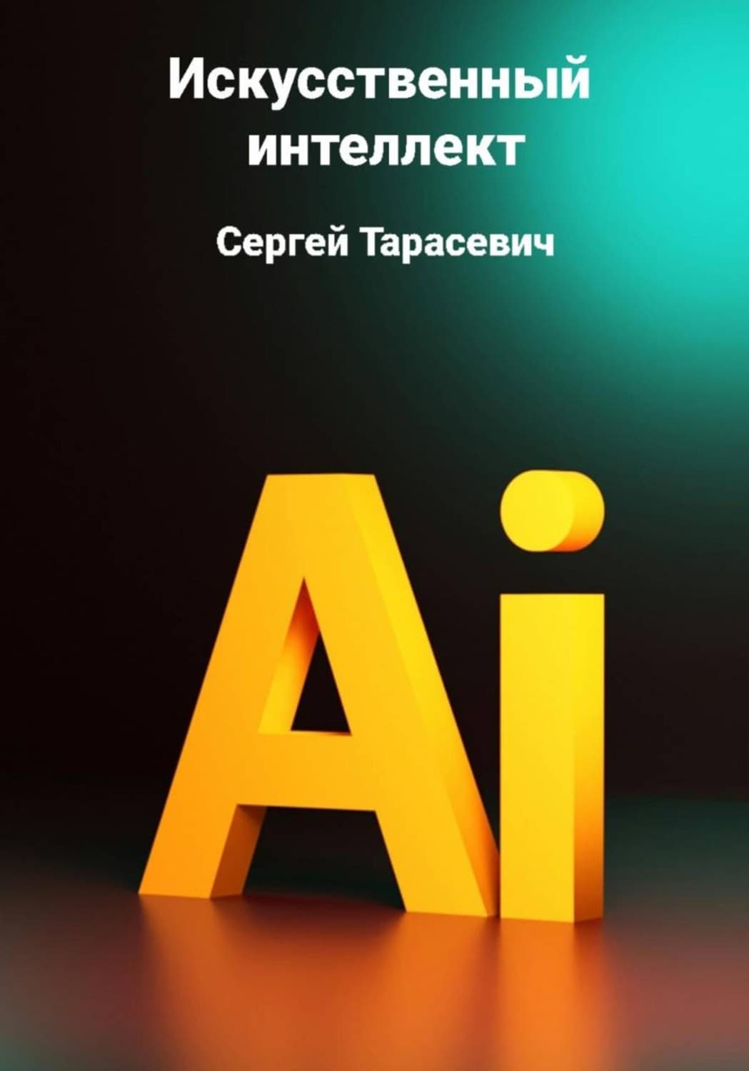 Обложка книги «Искусственный интеллект» — Сергей