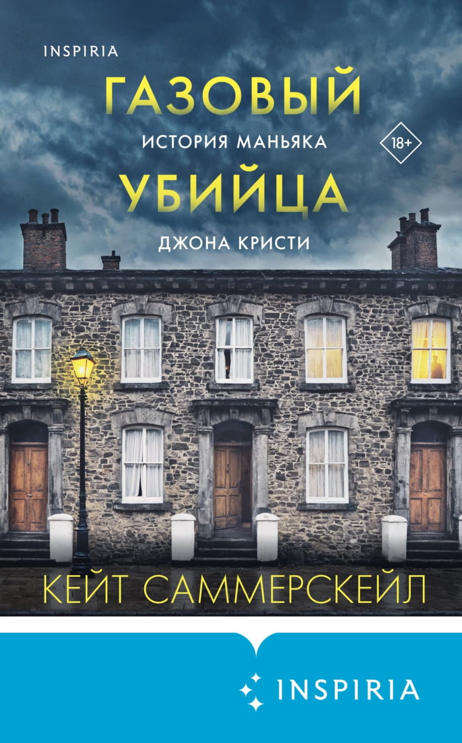 Обложка книги «Газовый убийца. История маньяка Джона Кристи» — Кейт Саммерскейл
