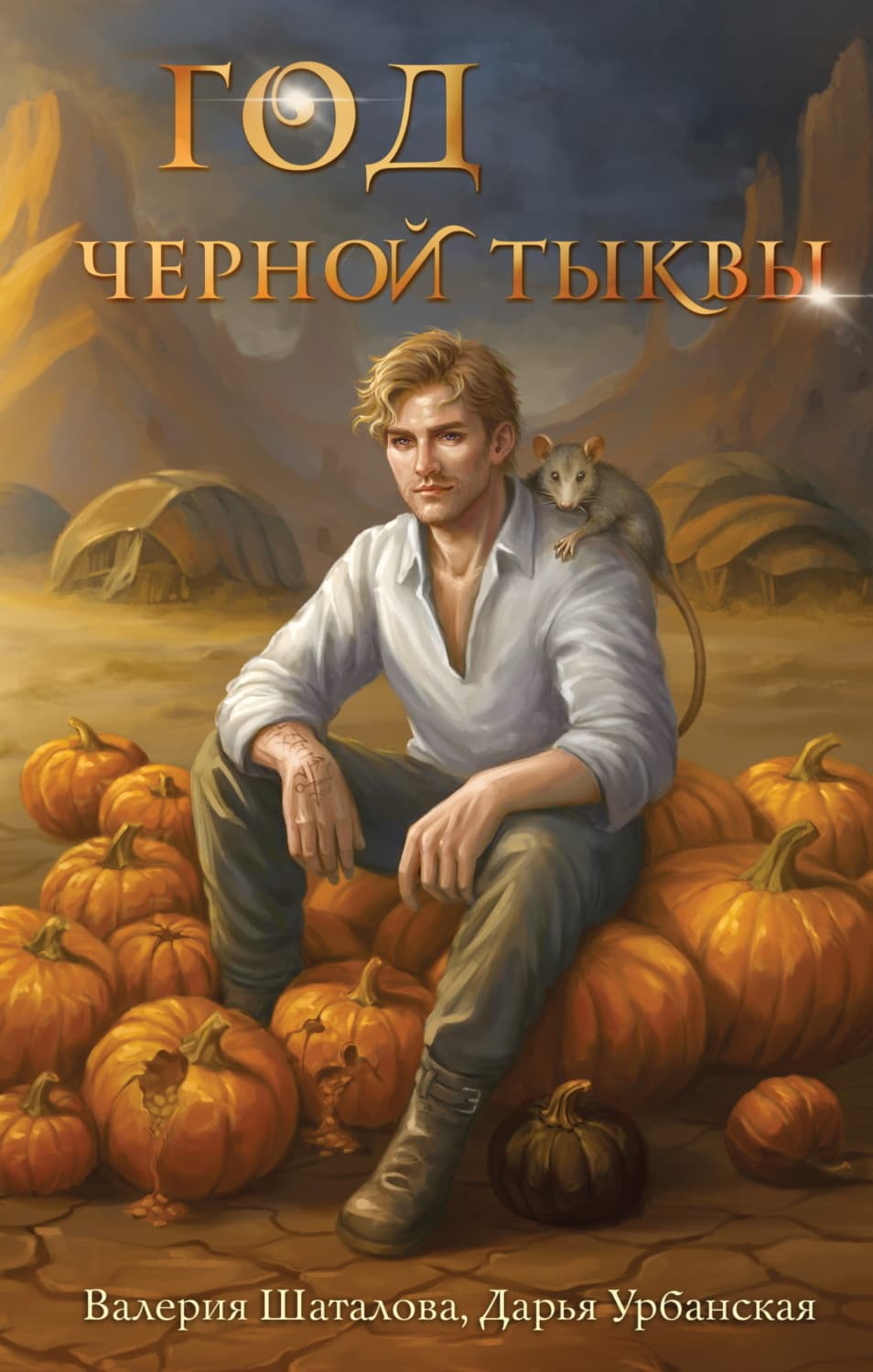 Обложка книги «Год черной тыквы» — Валерия Шаталова