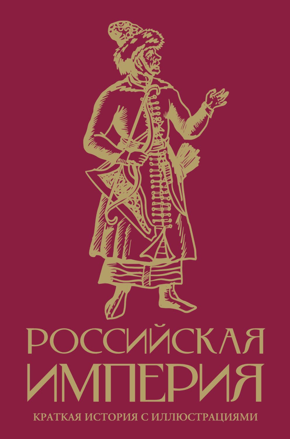 Обложка книги «Российская империя. Краткая история с иллюстрациями» — Мария Баганова