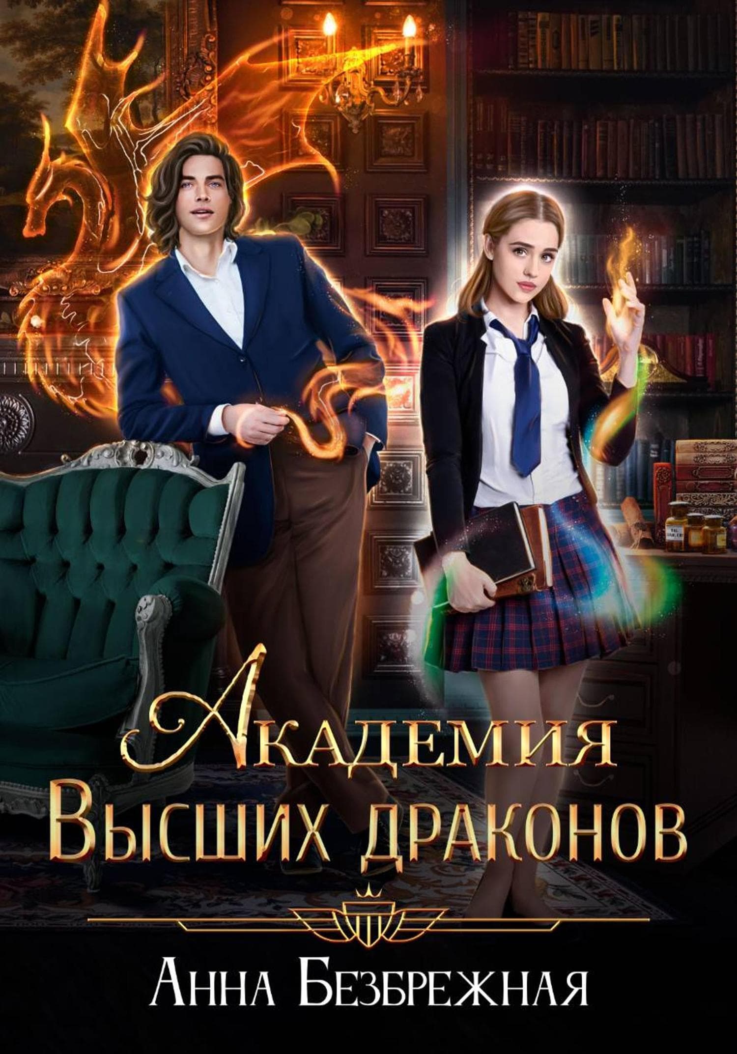 Обложка книги «Академия Высших драконов» — Анна Безбрежная