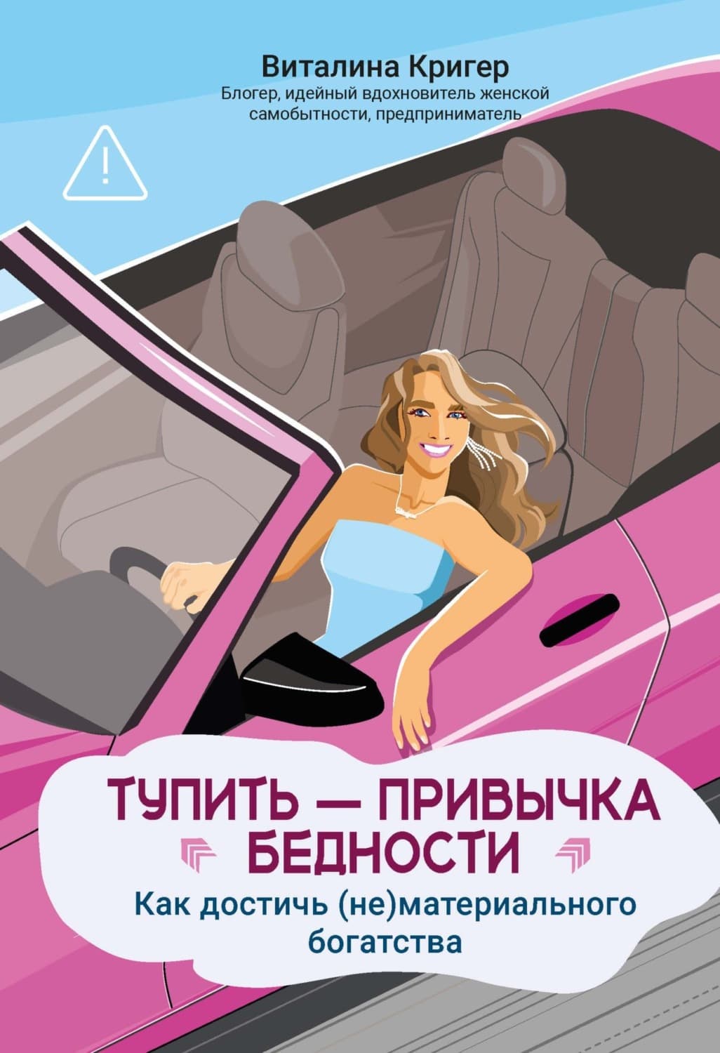 Обложка книги «Тупить – привычка бедности. Как достичь (не)материального богатства» — Кот Виталина