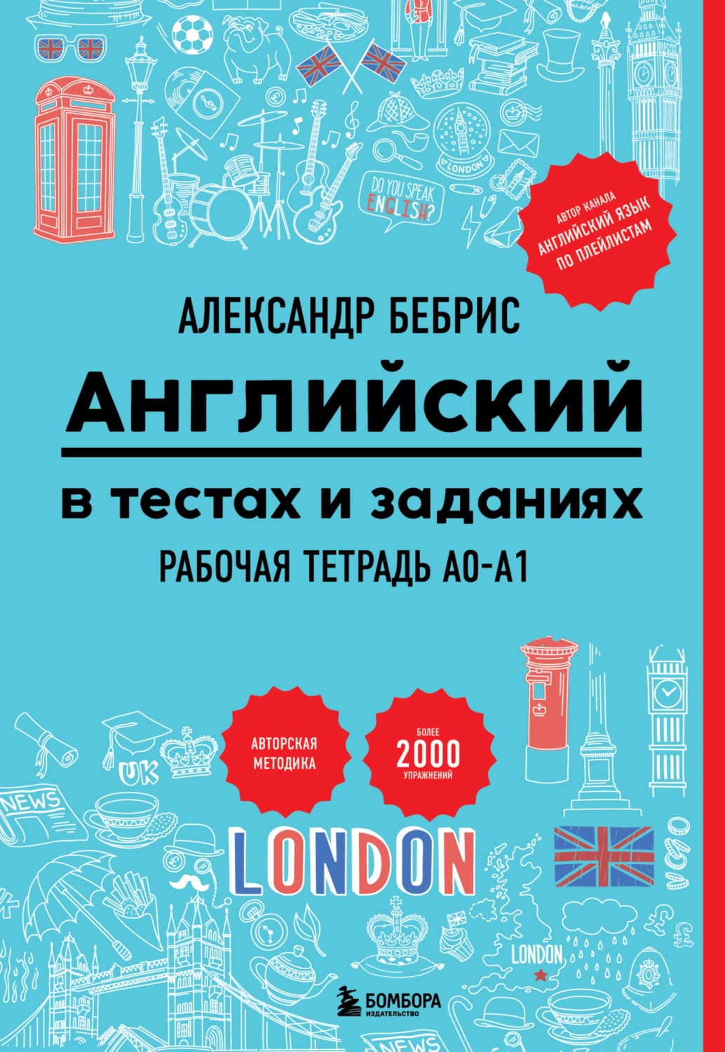 Обложка книги «Английский в тестах и заданиях. Рабочая тетрадь A0-A1» — Александр Бебрис