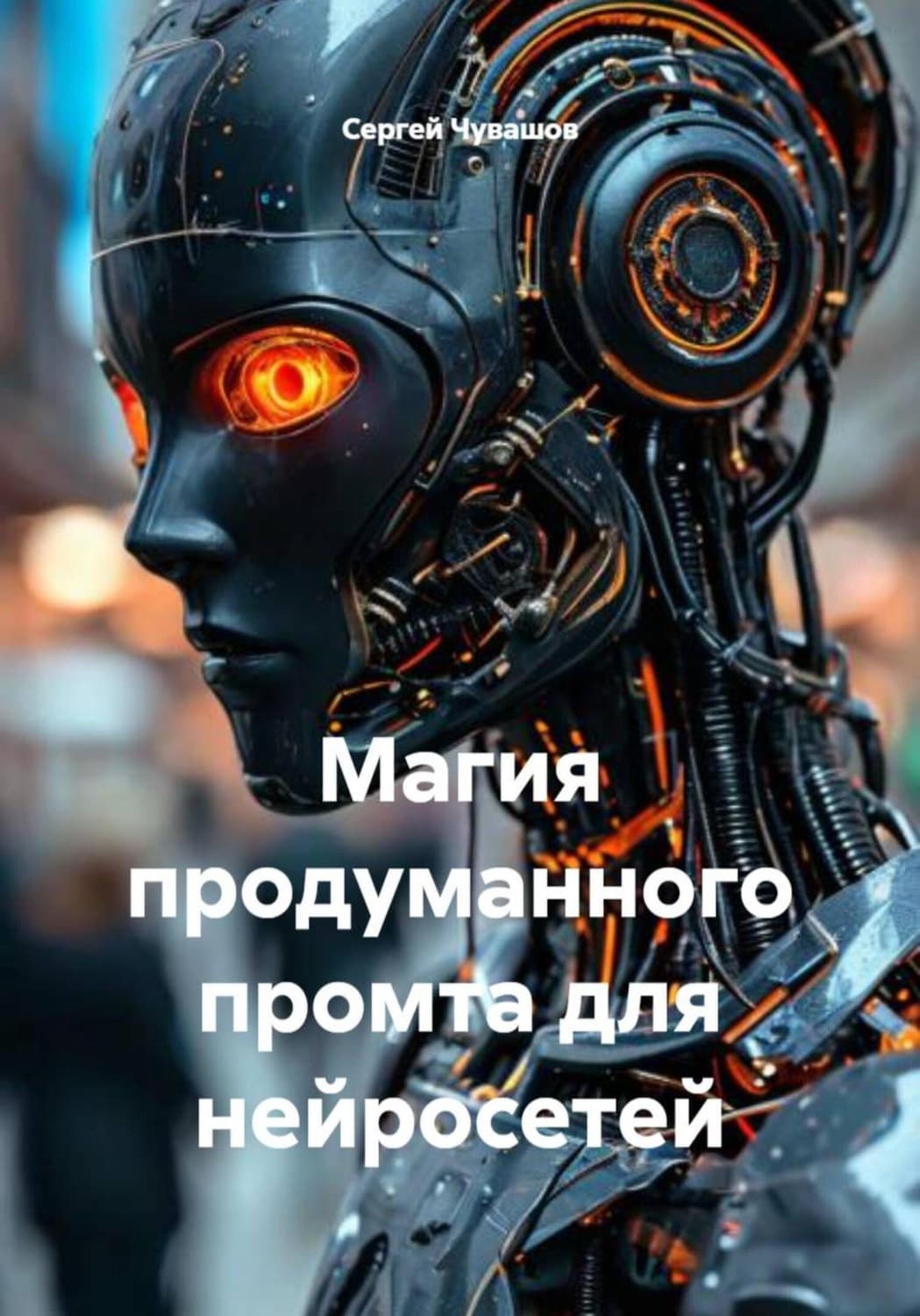 Обложка книги «Магия продуманного промта для нейросетей» — Сергей Чувашов