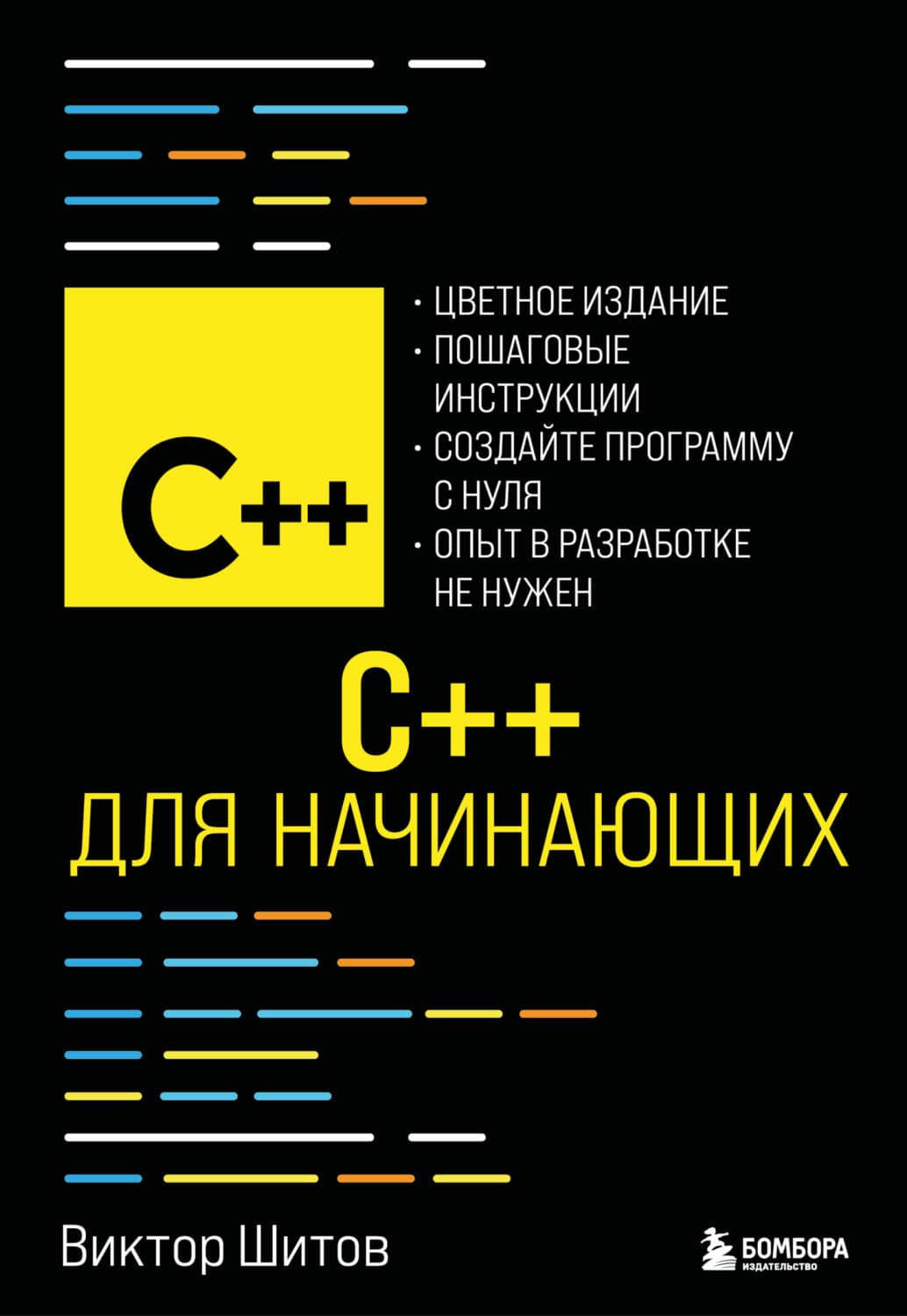 Обложка книги «C++ для начинающих» — Виктор Шитов