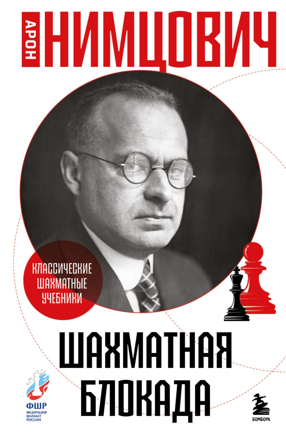 Обложка книги «Шахматная блокада» — Арон