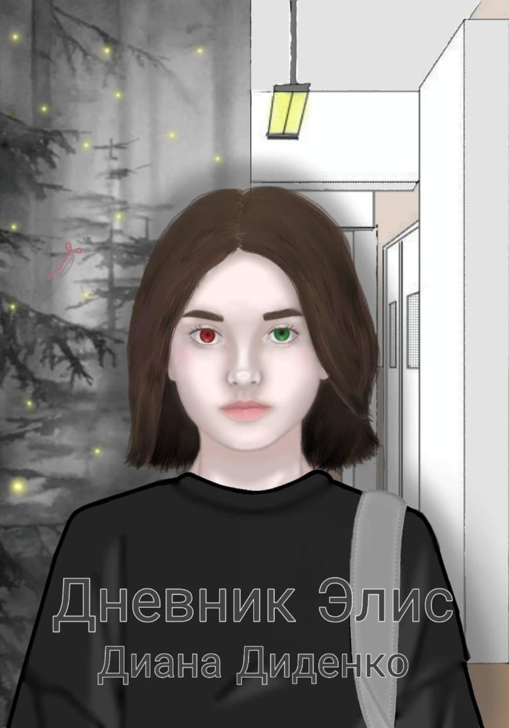 Обложка книги «Дневник Элис» — Д. В. Диденко
