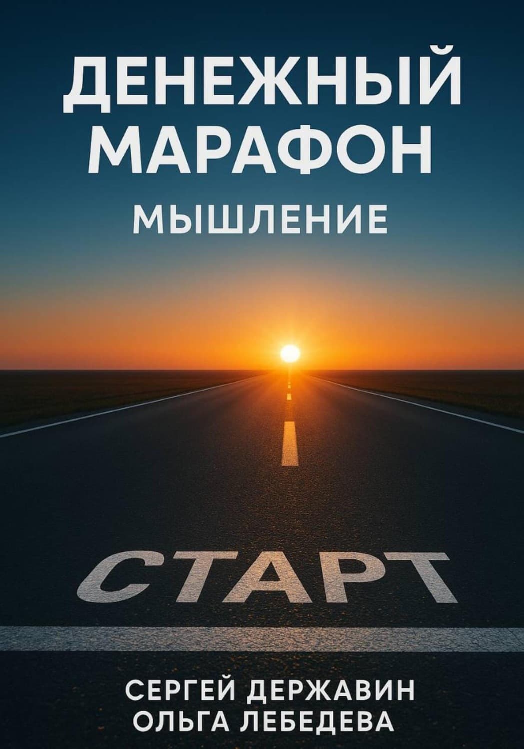 Обложка книги «Денежный марафон. Мышление» — О. Б. Лебедева