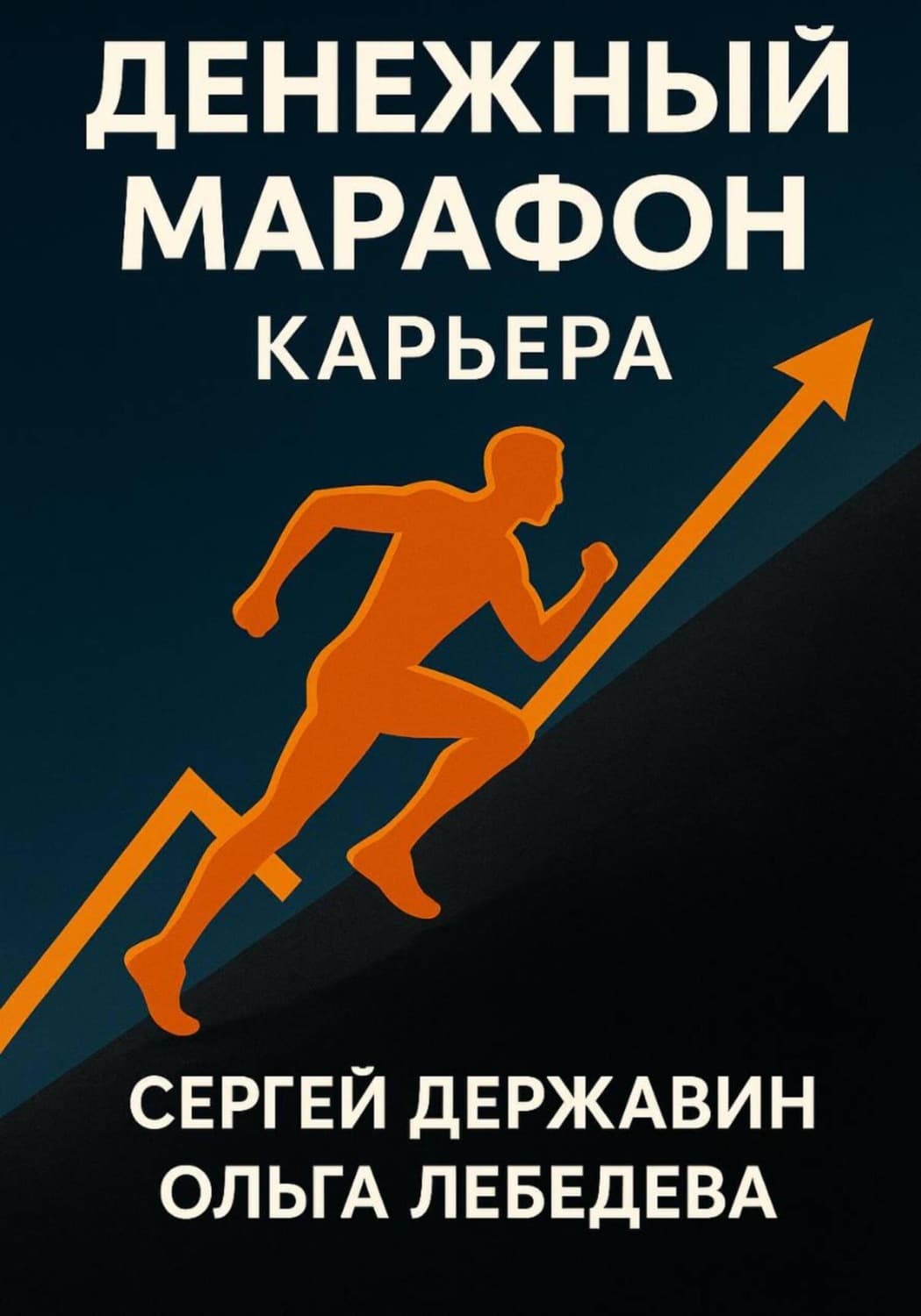Обложка книги «Денежный марафон. Карьера» — О. Б. Лебедева