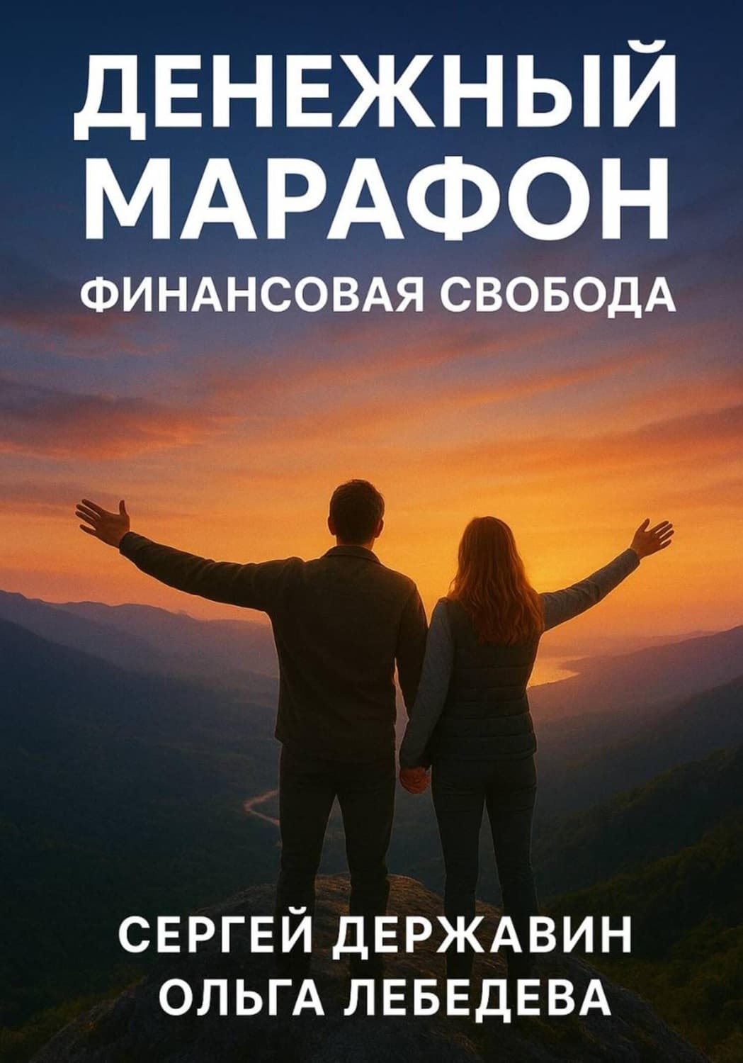 Обложка книги «Денежный марафон. Финансовая свобода» — О. Б. Лебедева