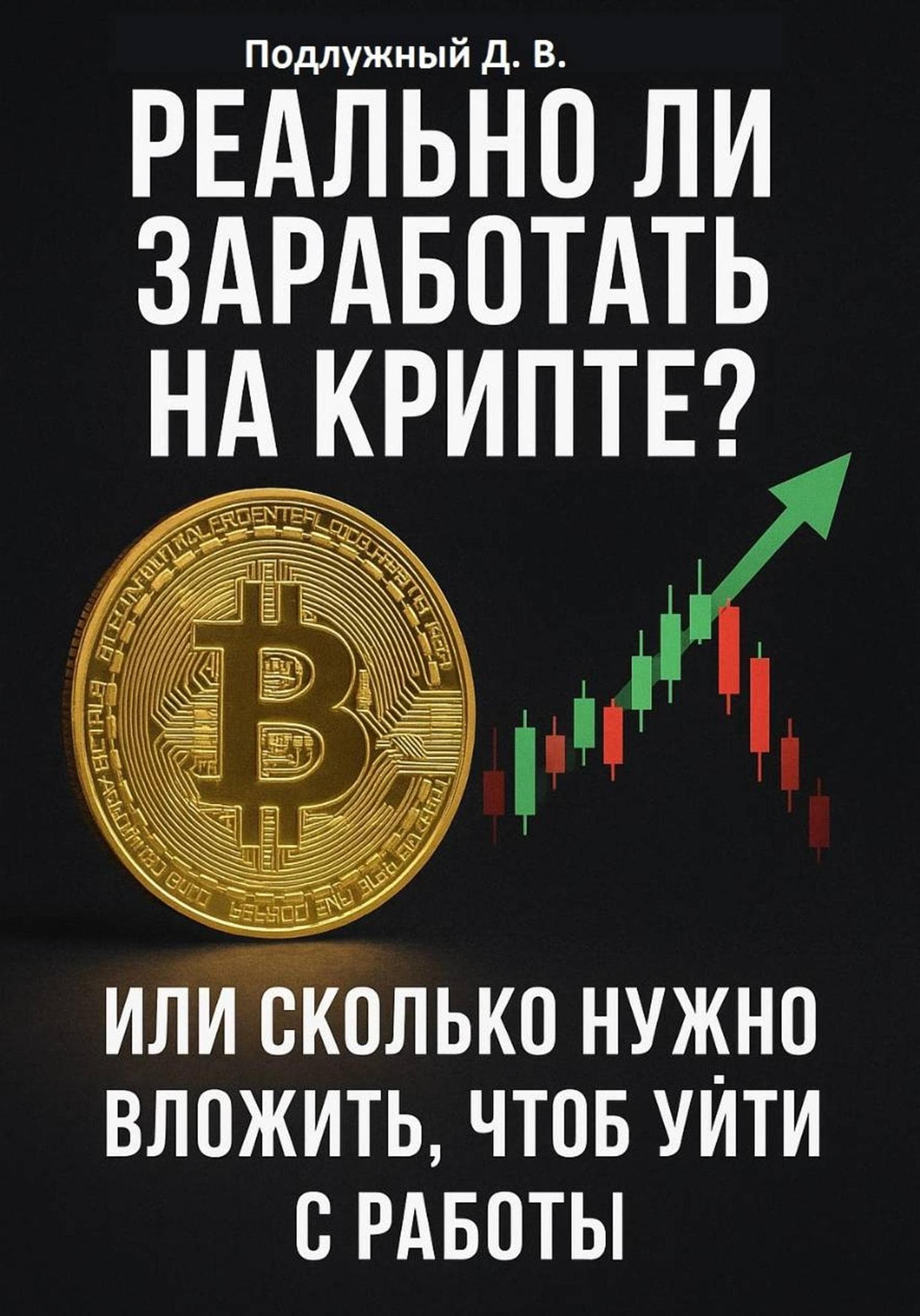 Обложка книги «Реально ли заработать на крипте? Или Cколько нужно вложить, чтоб уйти с работы» — Дмитрий Подлужный